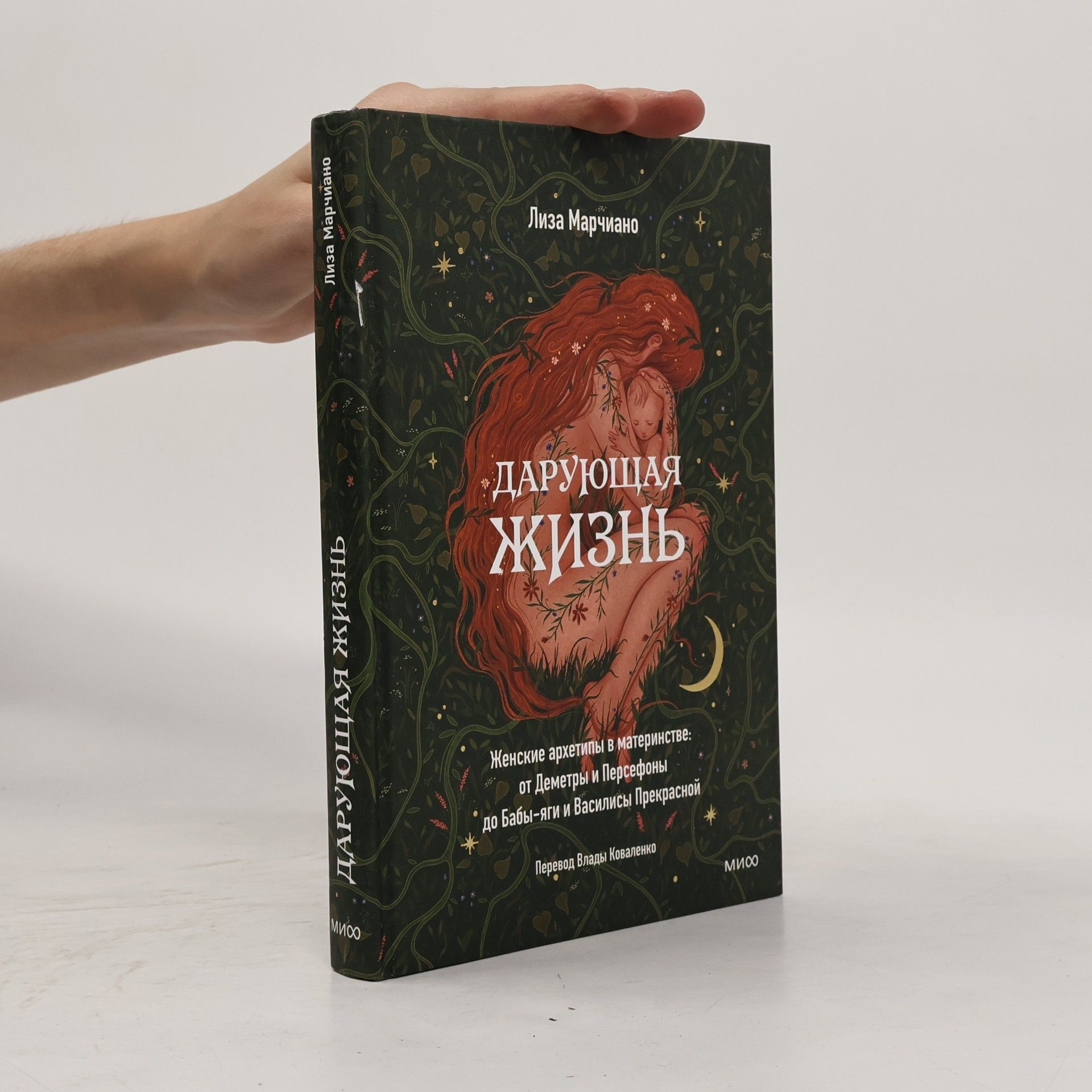 Влады Коваленко Дарующая жизнь. Женские архетипы в материнстве: от Деметры и Персефоны до Бабы-яги и Василисы Прекрасной