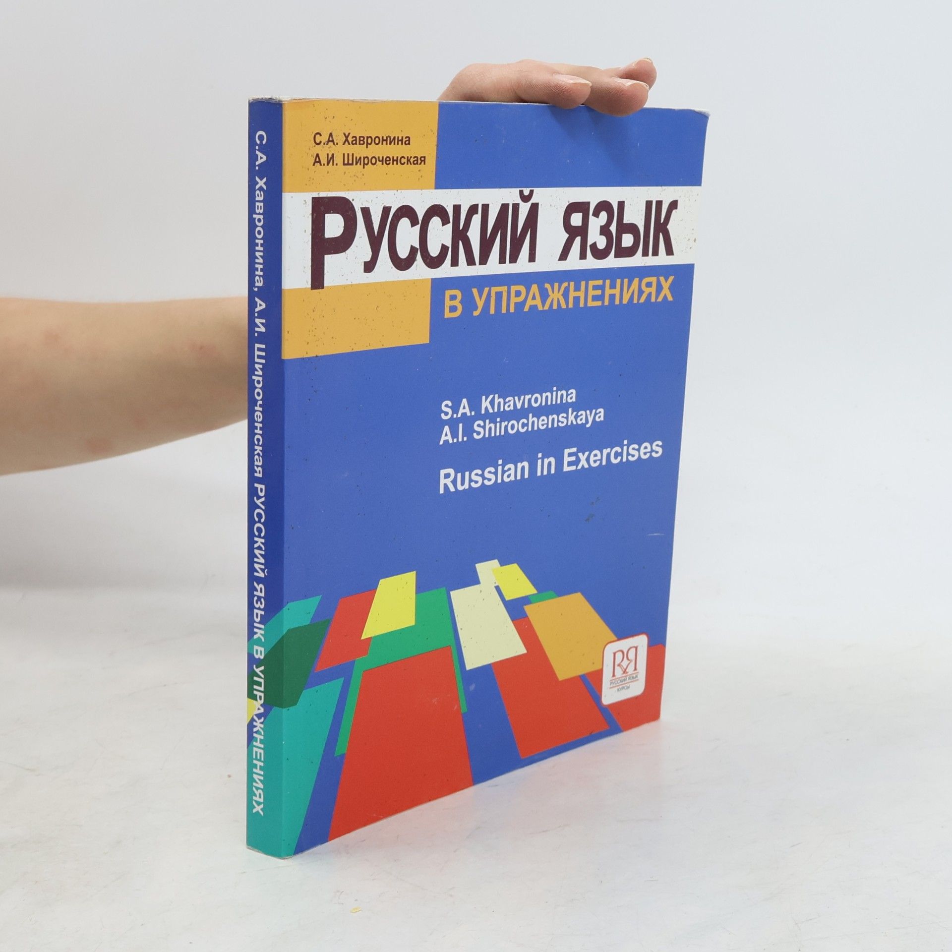 A. I. Shirochenskaya Russian in Exercises. Русский язык в упражнениях