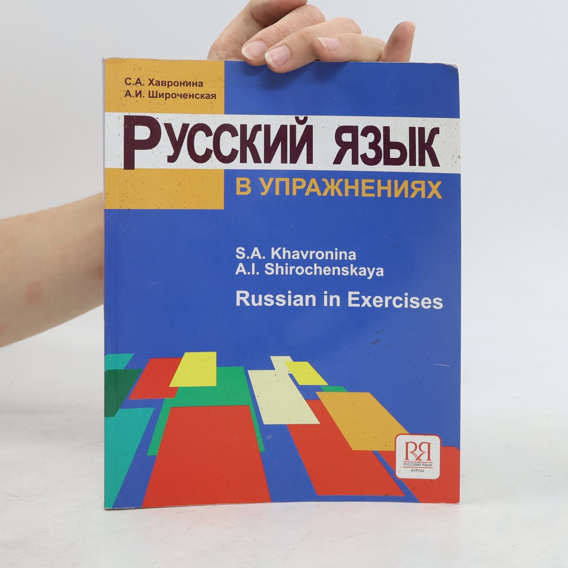 S. A. Khavronina Russian in Exercises. Русский язык в упражнениях