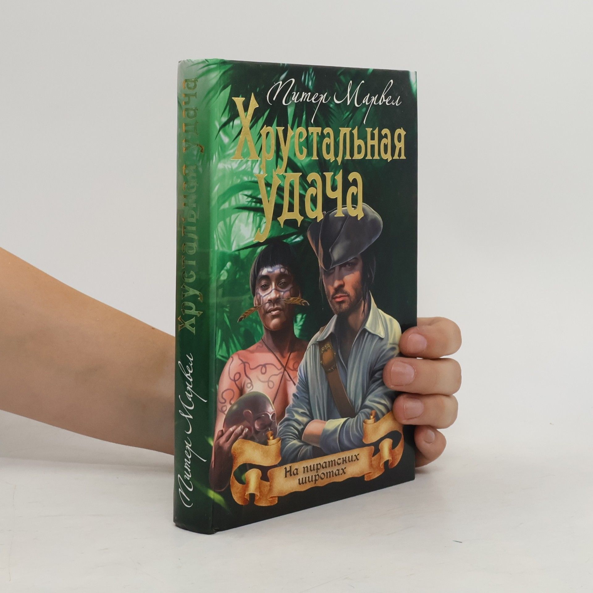 Питер Марвел Хрустальная удача