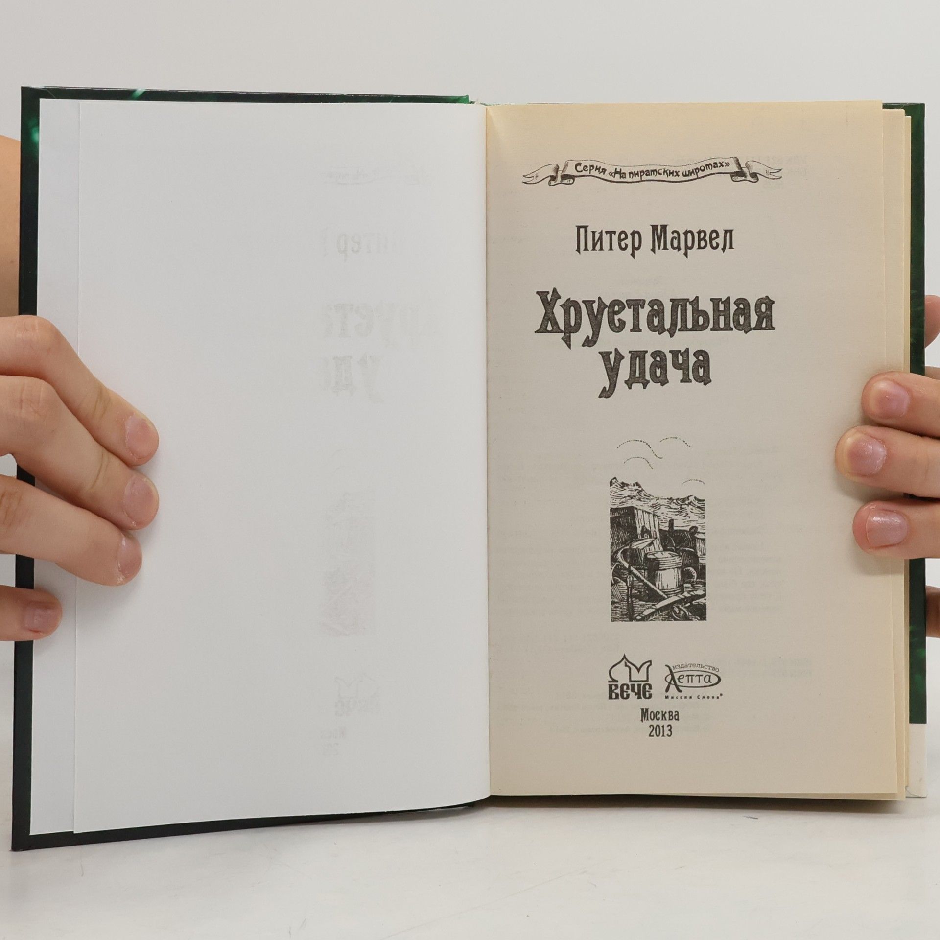 Питер Марвел Хрустальная удача