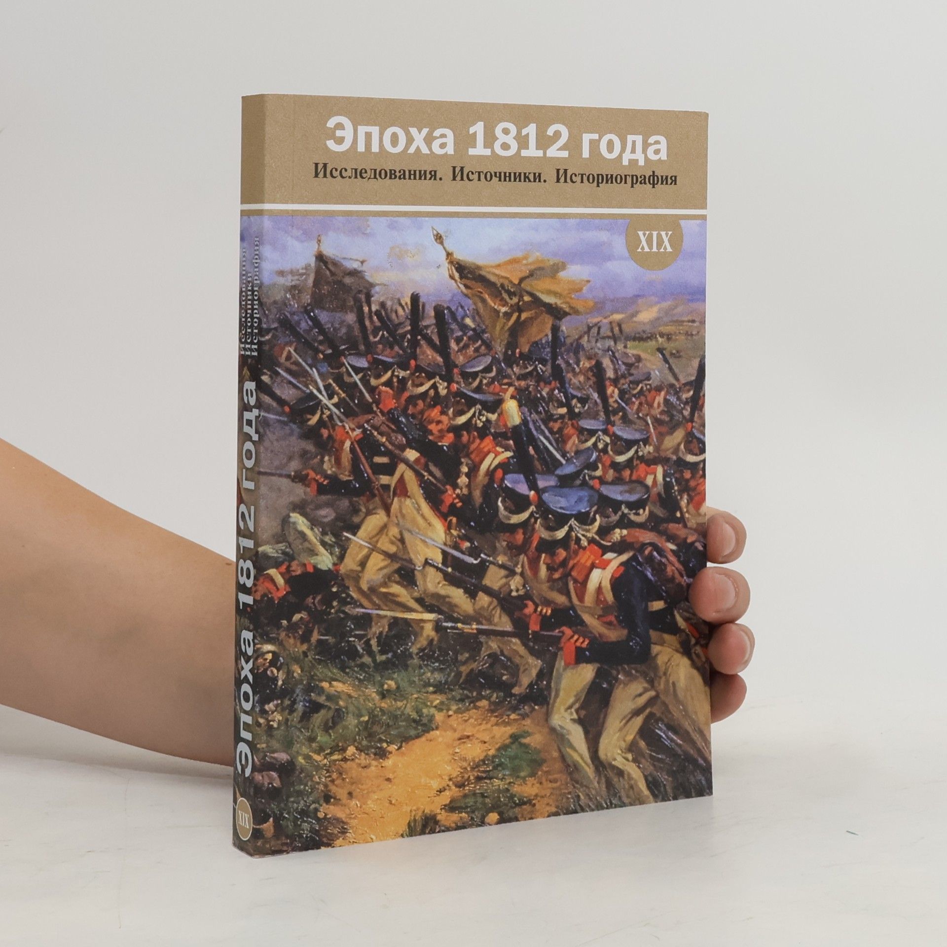 Autorenkollektiv Эпоха 1812 года XIX