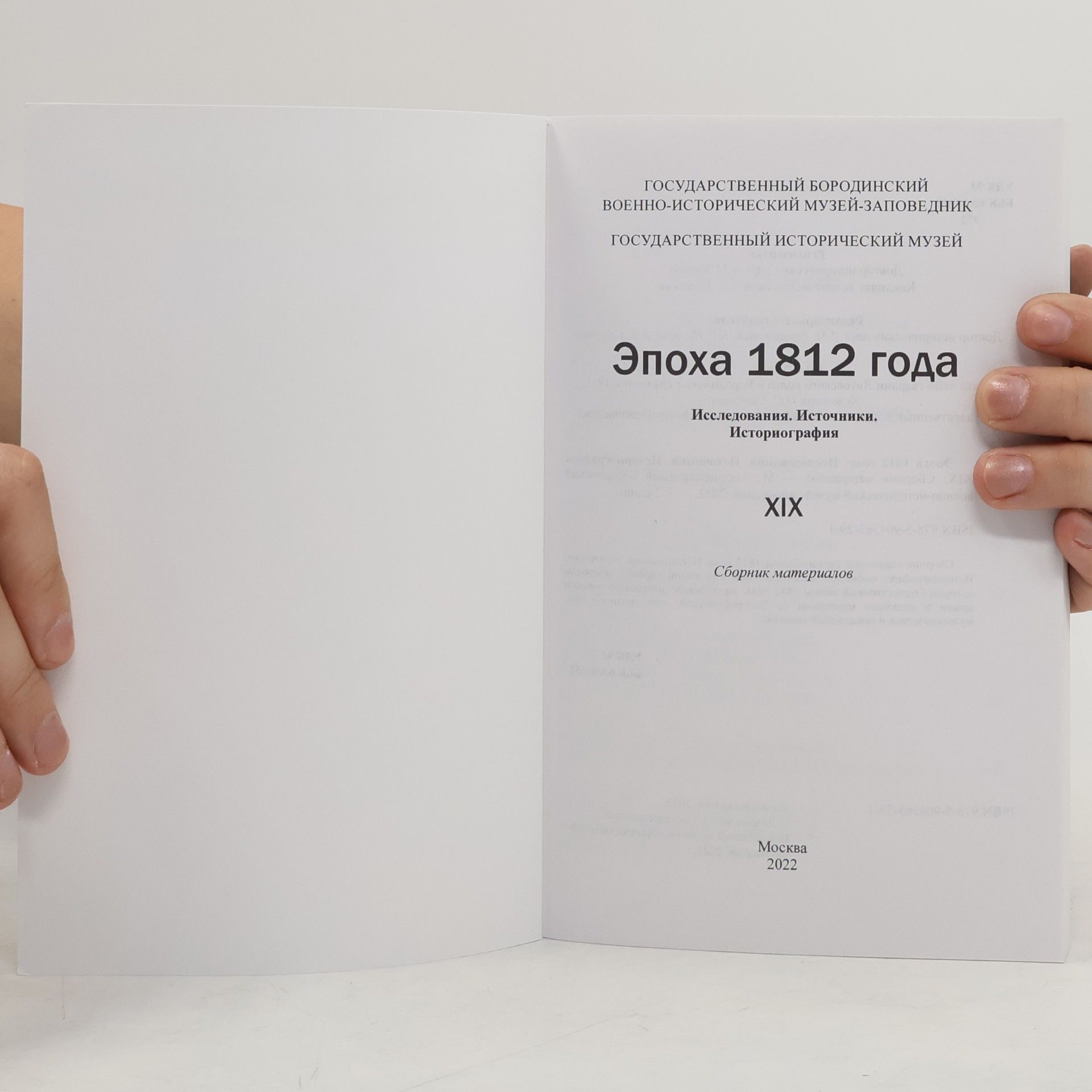 Autorenkollektiv Эпоха 1812 года XIX