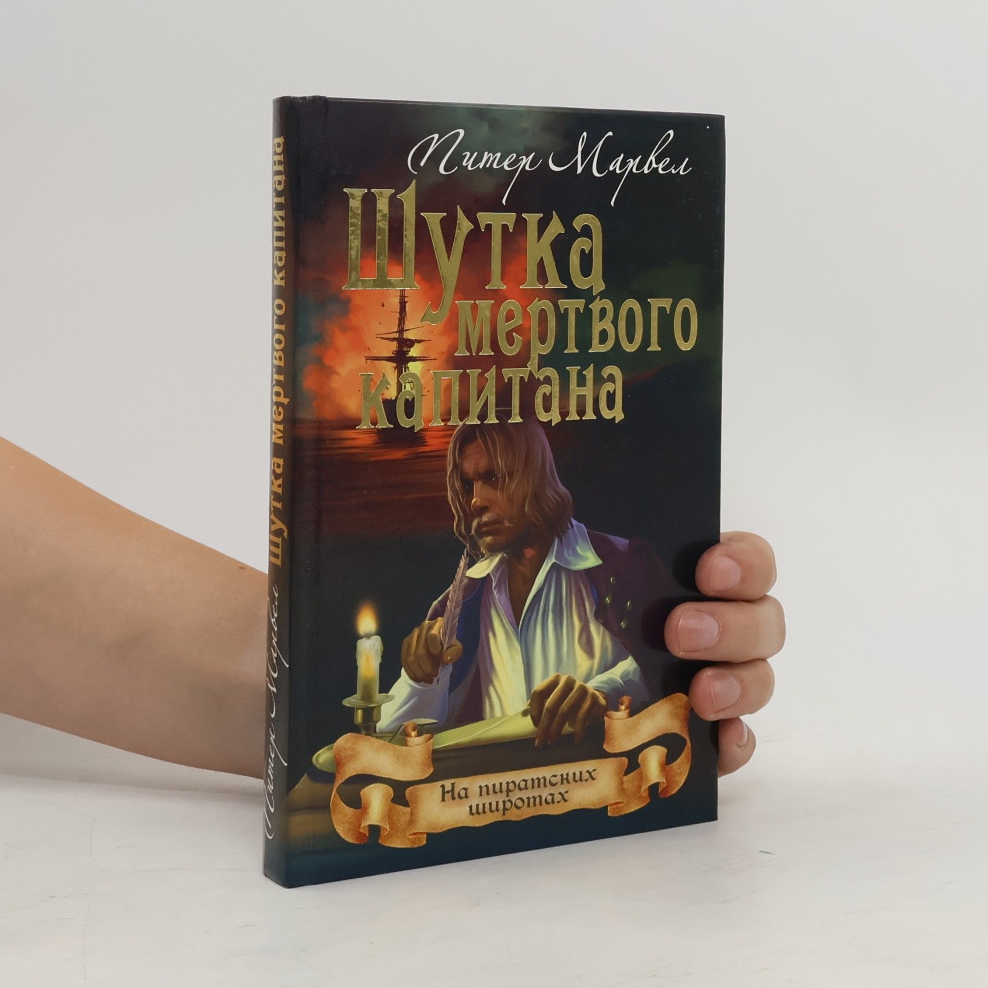 Шутка мертвого капитана