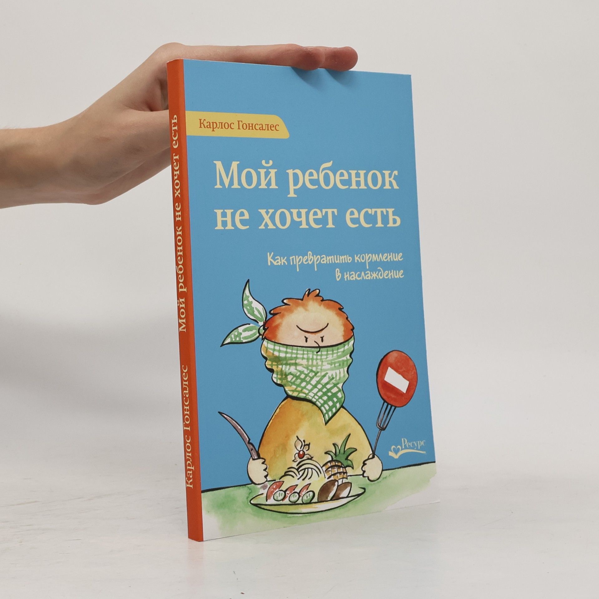 Carlos González Мой ребенок не хочет есть