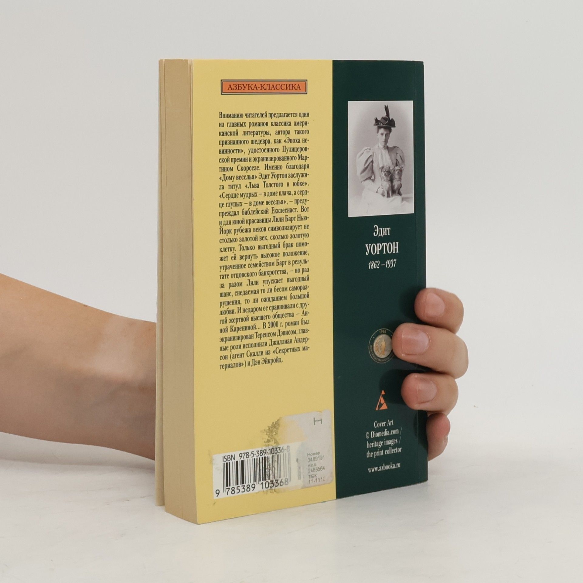 Edith Wharton Азбука-Классика: В доме веселья