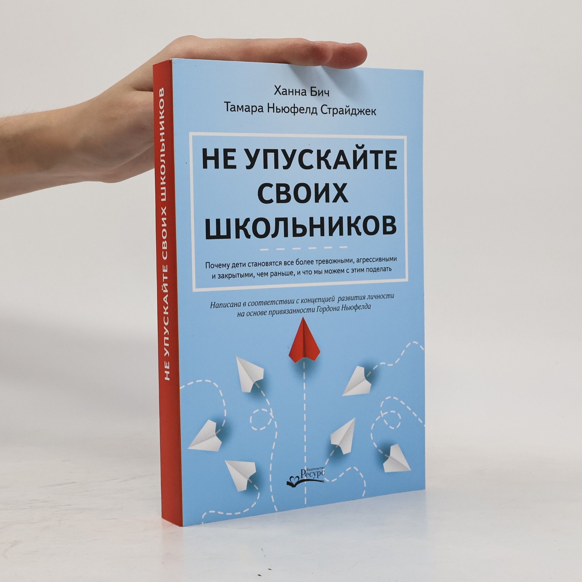 Тамара Ньюфелд Страйджек Не упускайте своих школьников