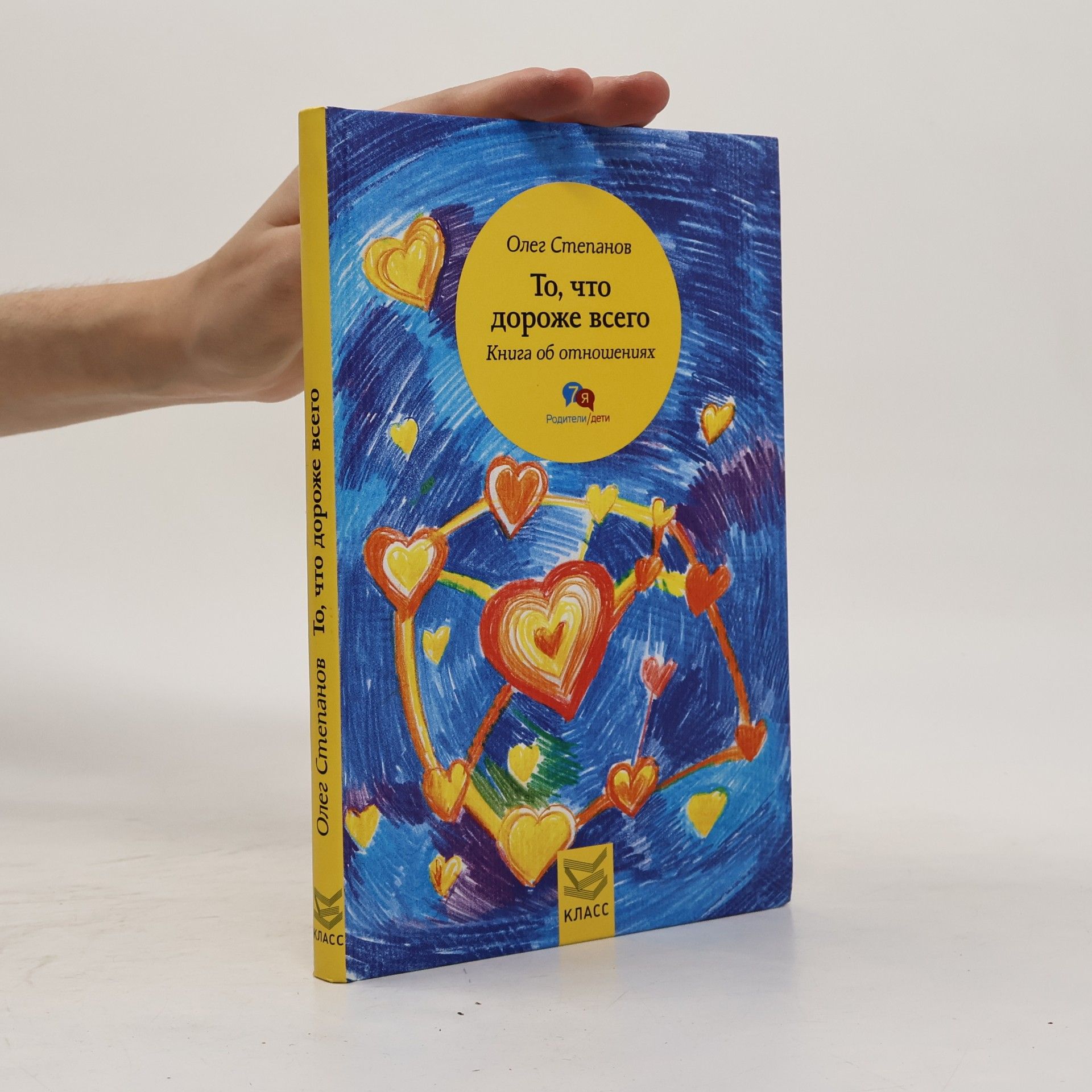 Oleg Stepanov 7Я Родители/дети: То, что дороже всего. Книга об отношениях