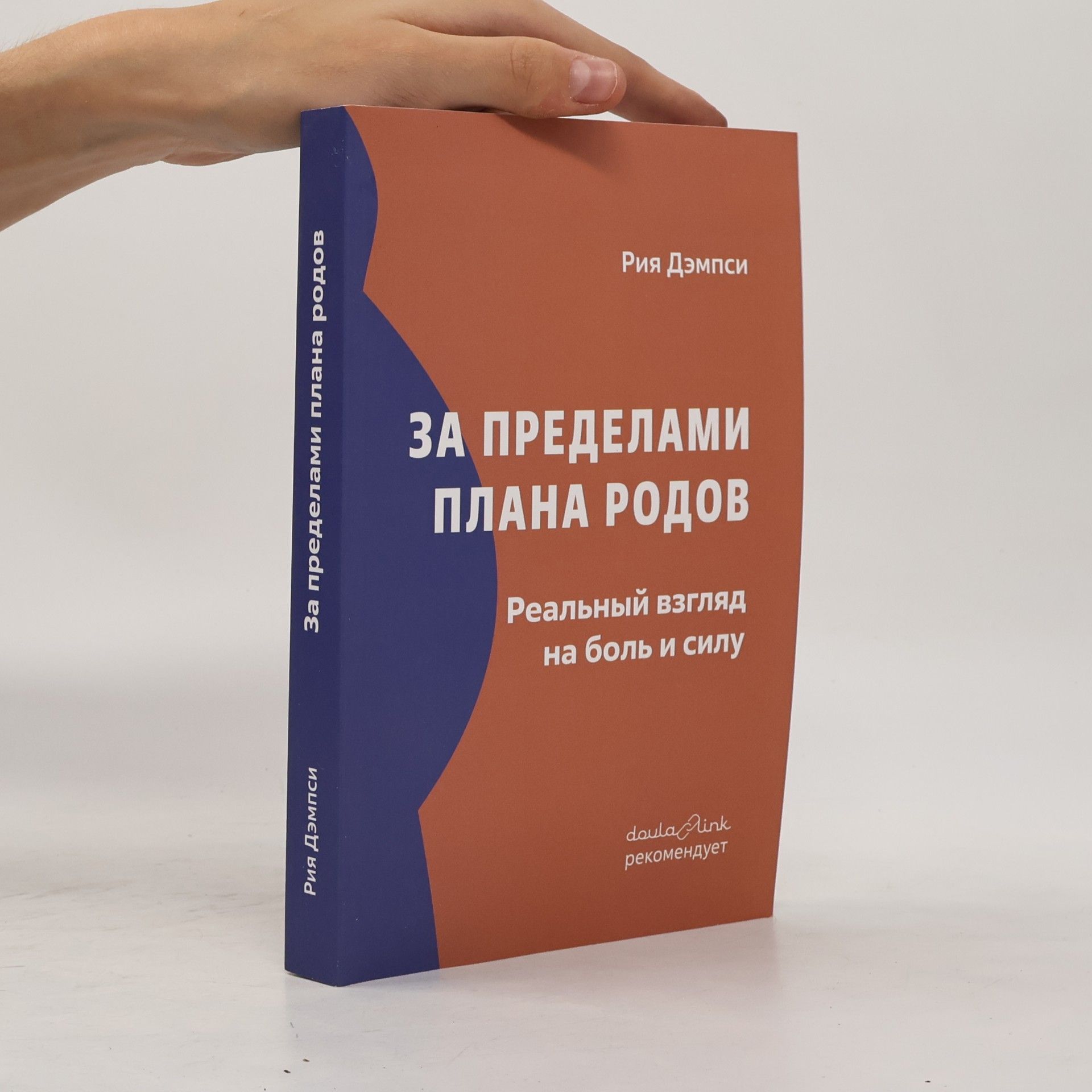 Рия Демпси За пределами плана родов
