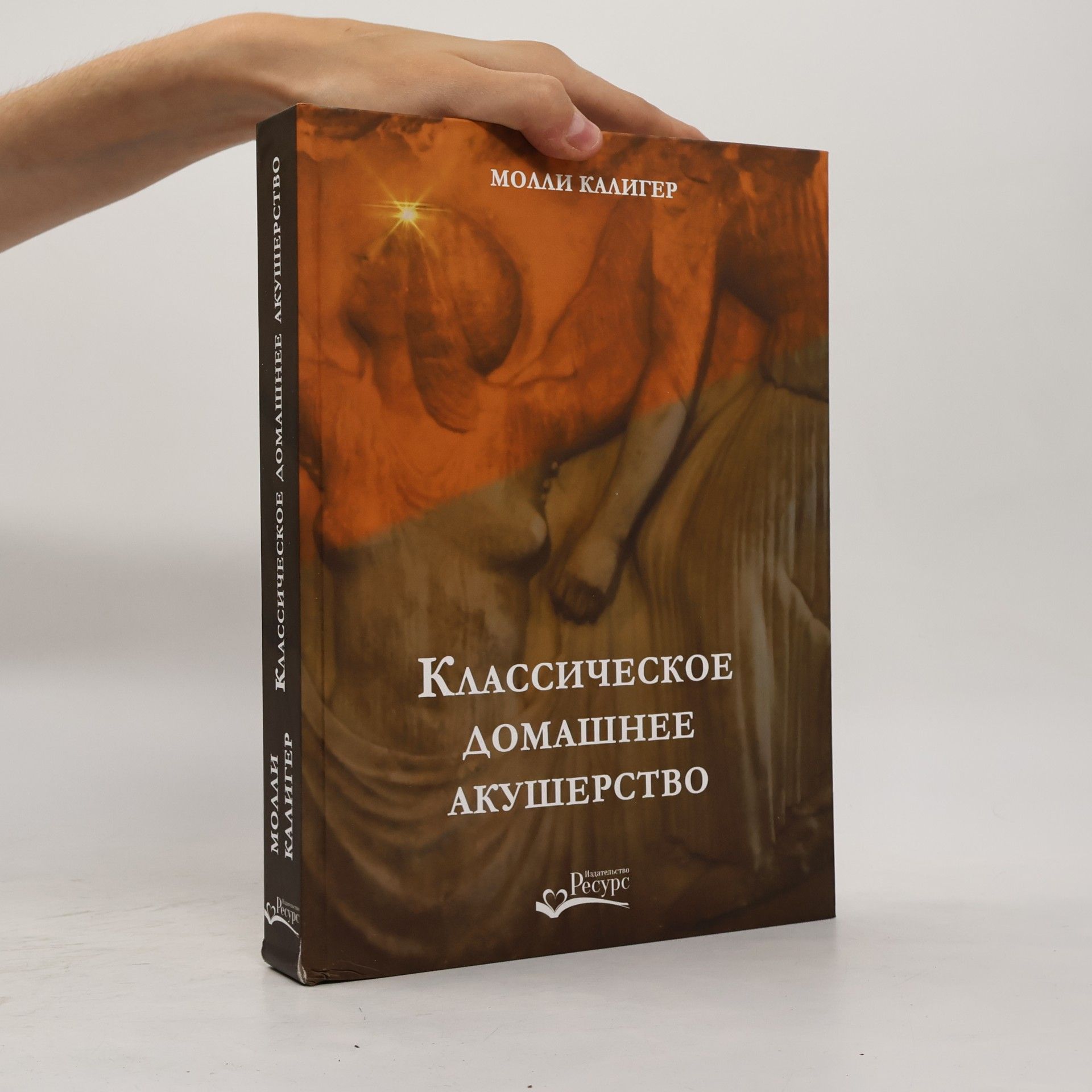 Молли Калигер Классическое домашнее акушерство