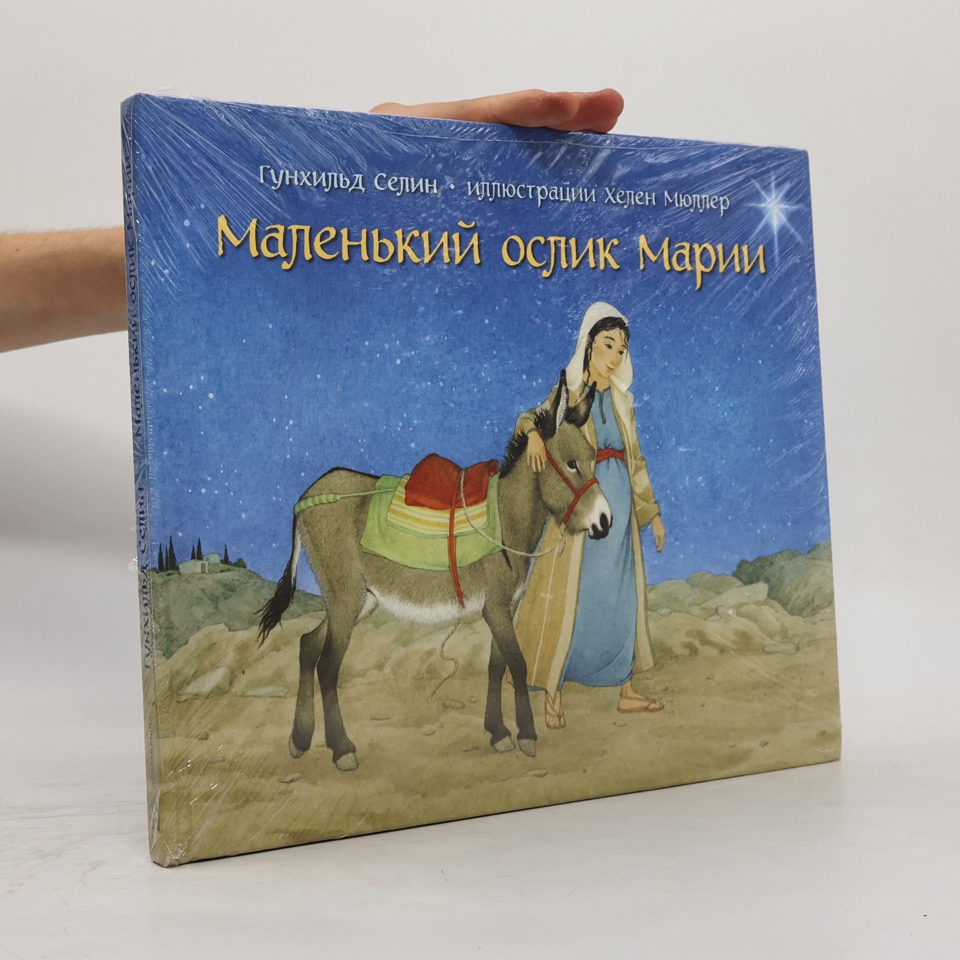 Маленький ослик Марии