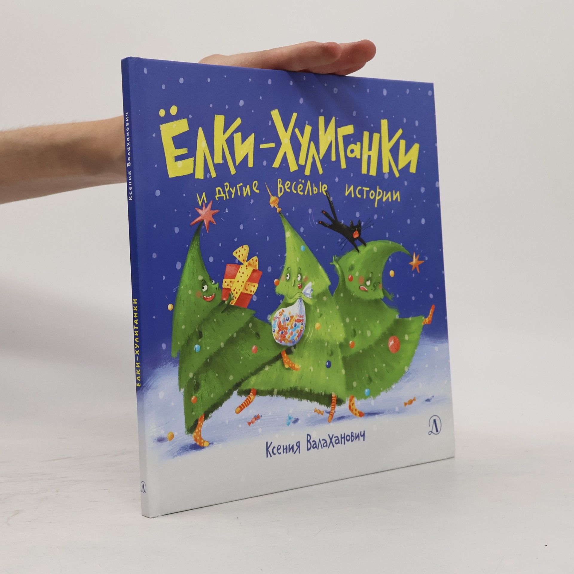 Ксения Леонидовна Валаханович Елки-хулиганки и другие веселые истории