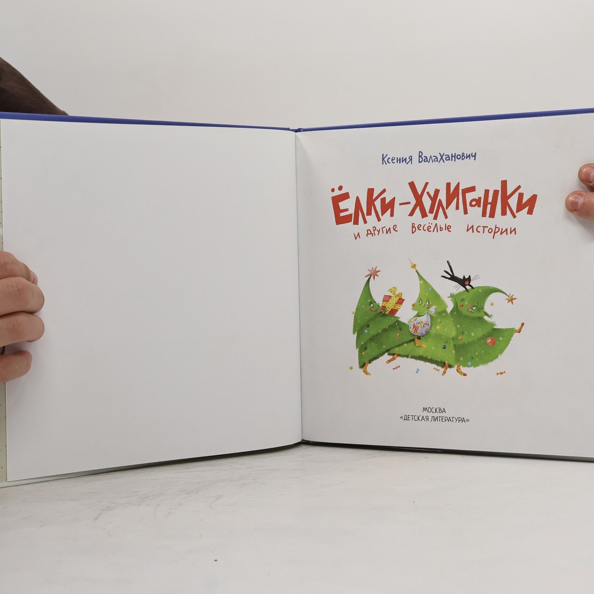 Ксения Леонидовна Валаханович Елки-хулиганки и другие веселые истории