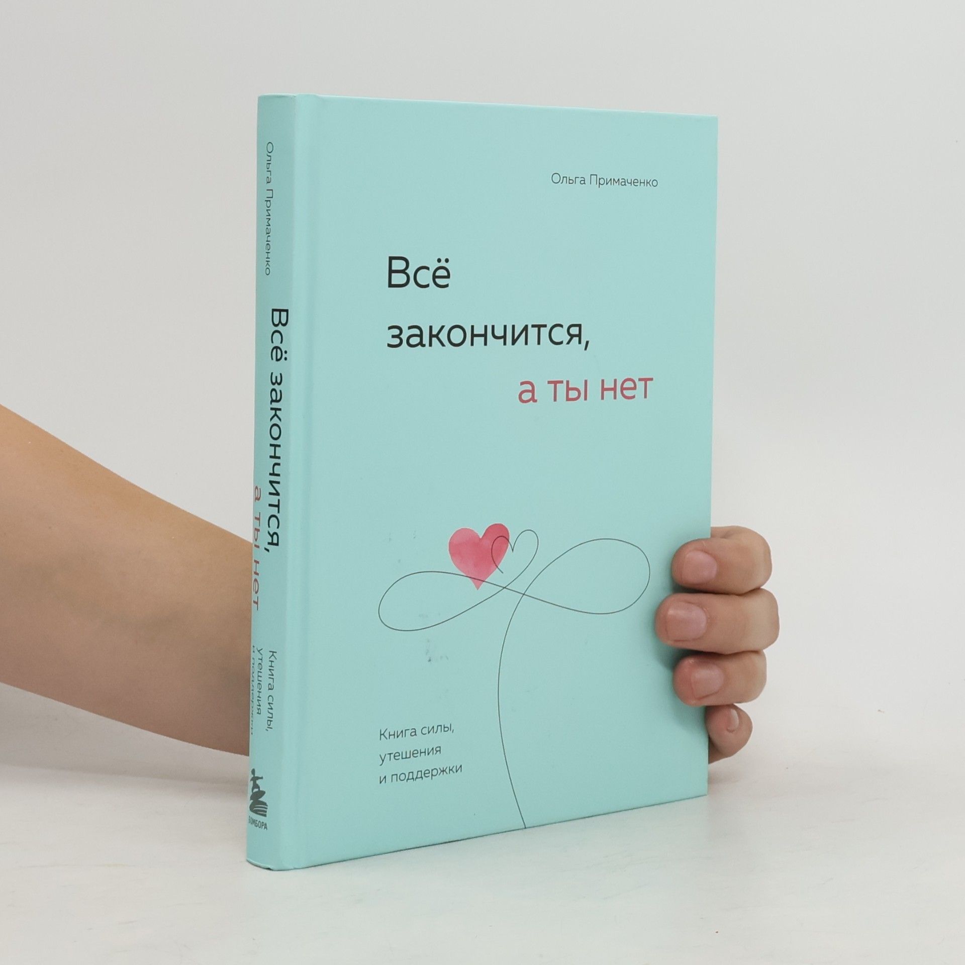 Ol'ga Primachenko Всё закончится, а ты нет