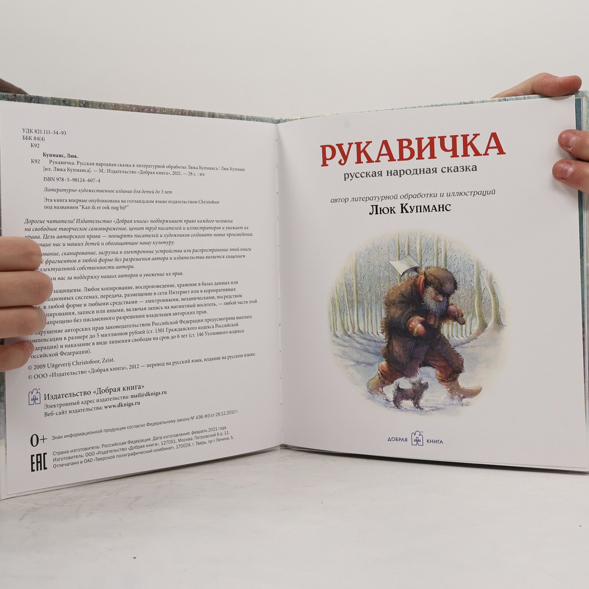 Люк Купманс Рукавичка