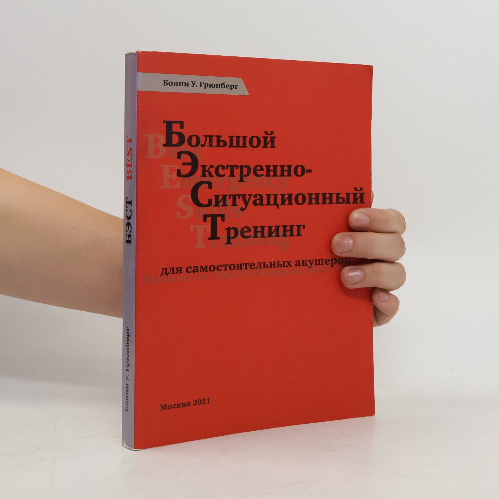 Бонни Уркхарт Грюнберг Большой экстренно-ситуационный тренинг