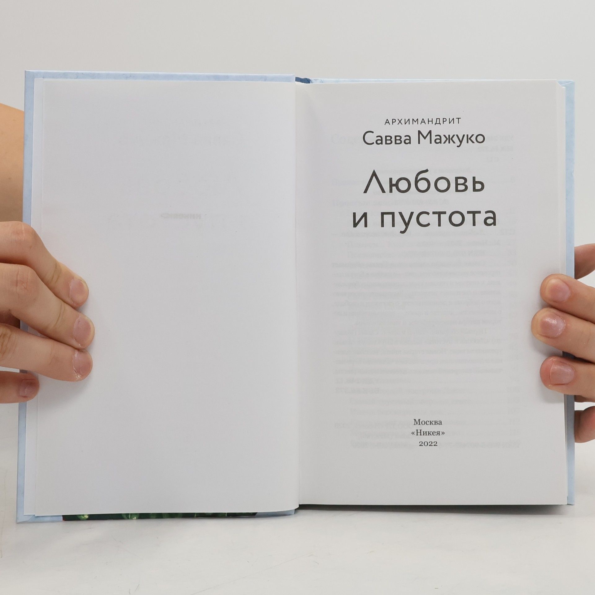 Савва Мажуко Любовь и пустота
