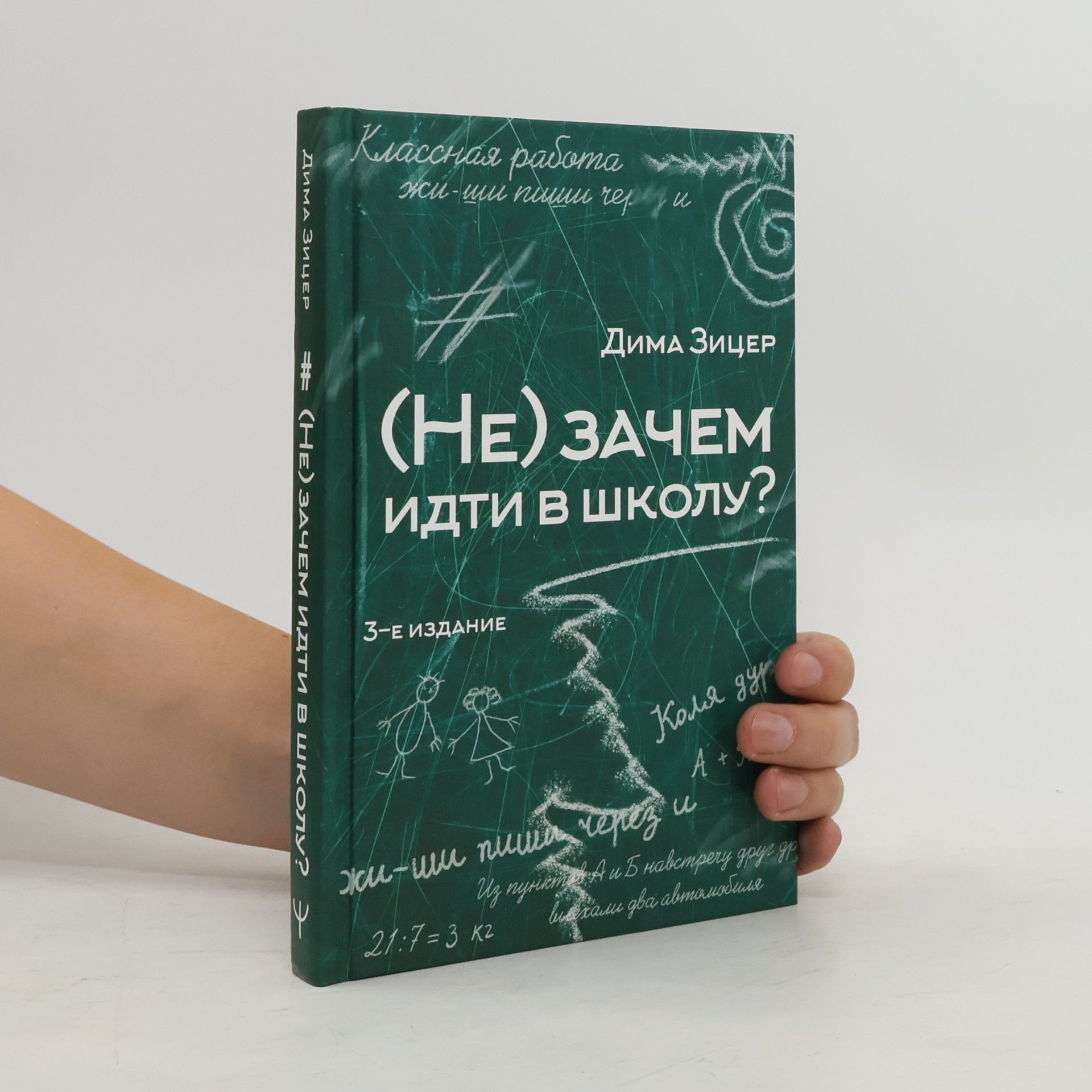 Dima Zitser (Не) Зачем Идти В Школу?