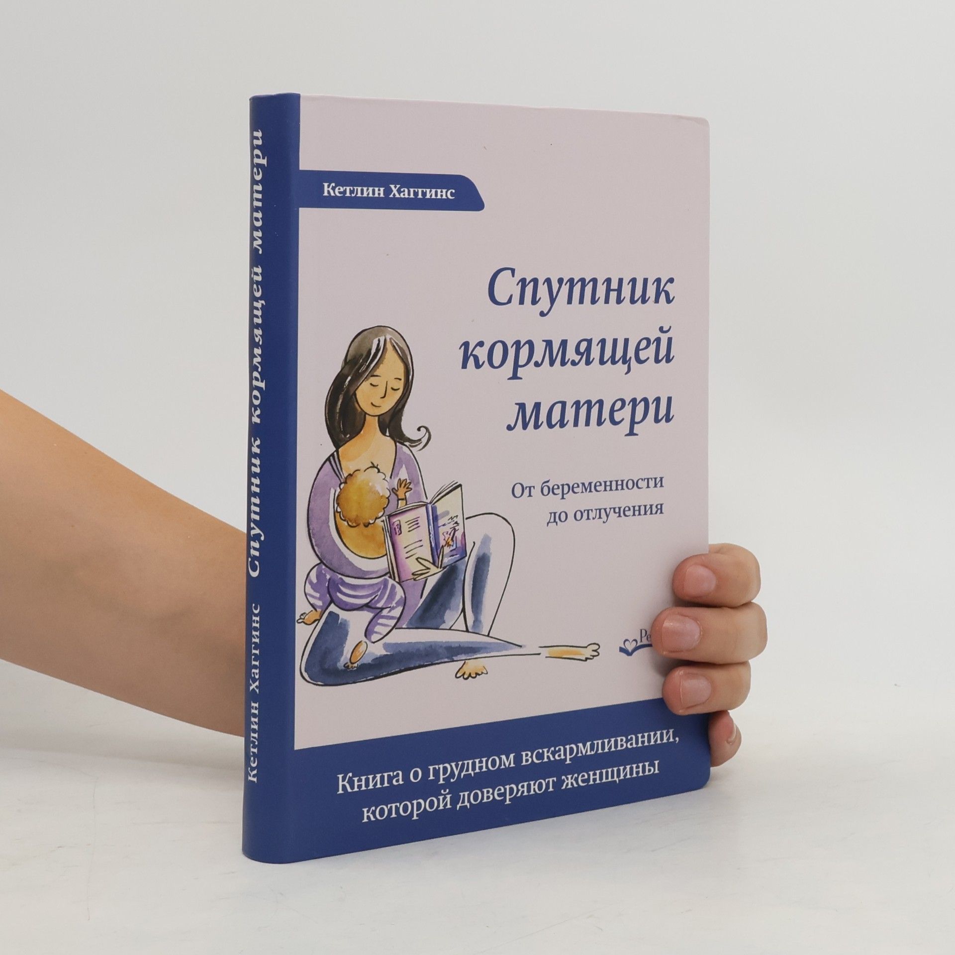 Кетлин Хаггинс Спутник кормящей матери