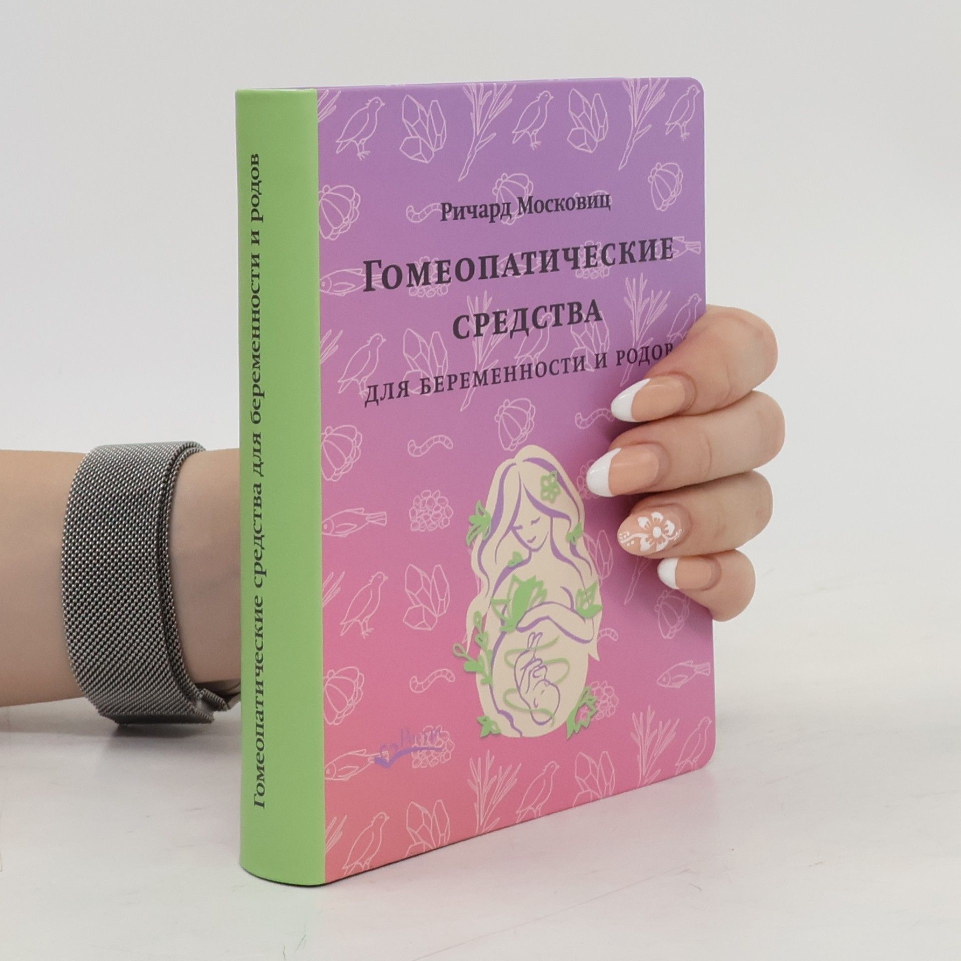 Richard Moskowitz Гомеопатические средства для беременности и родов
