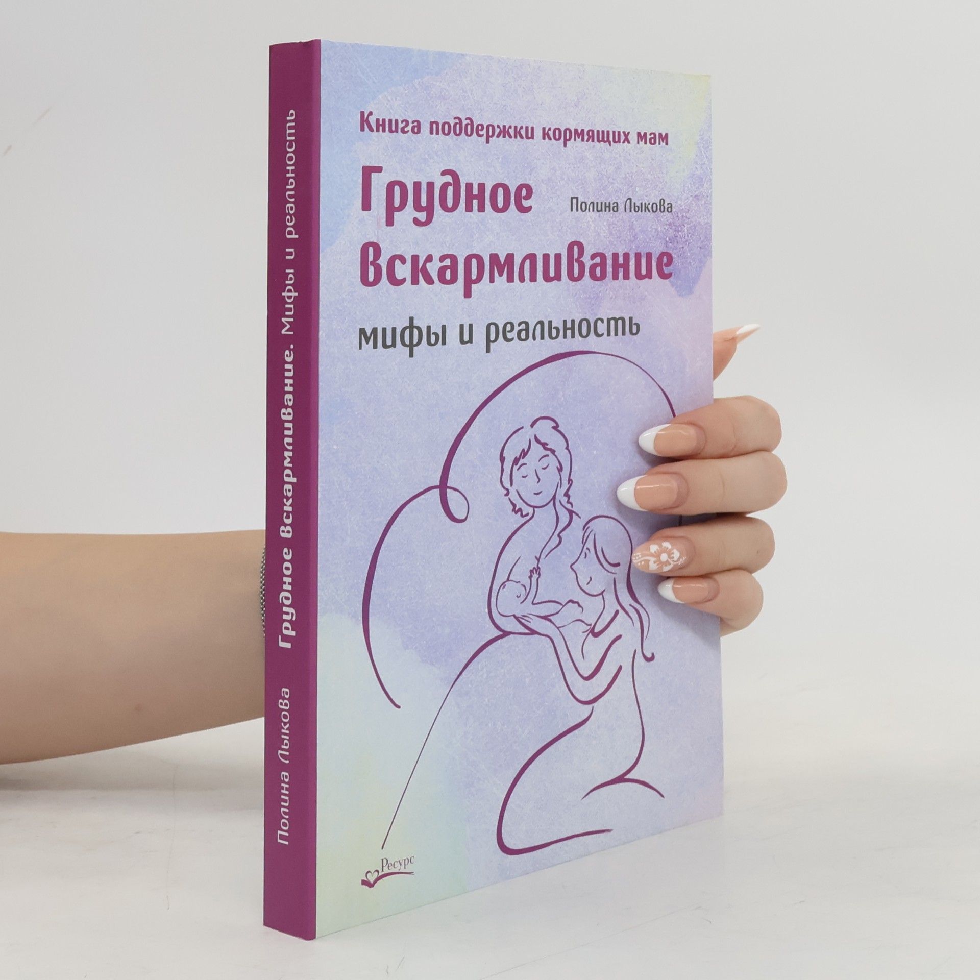 Polina Lykova Грудное вскармливание. Мифы и реальность. Книга поддержки кормящих мам