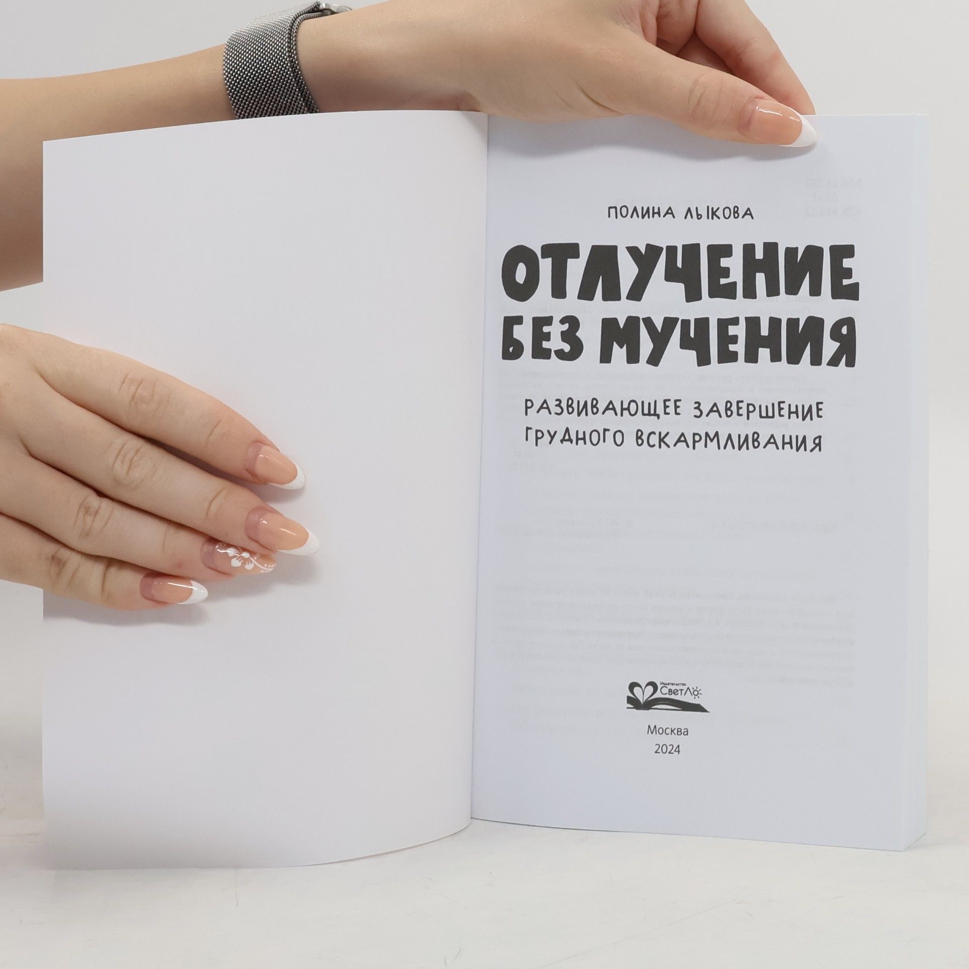 Polina Lykova Отлучение без мучения