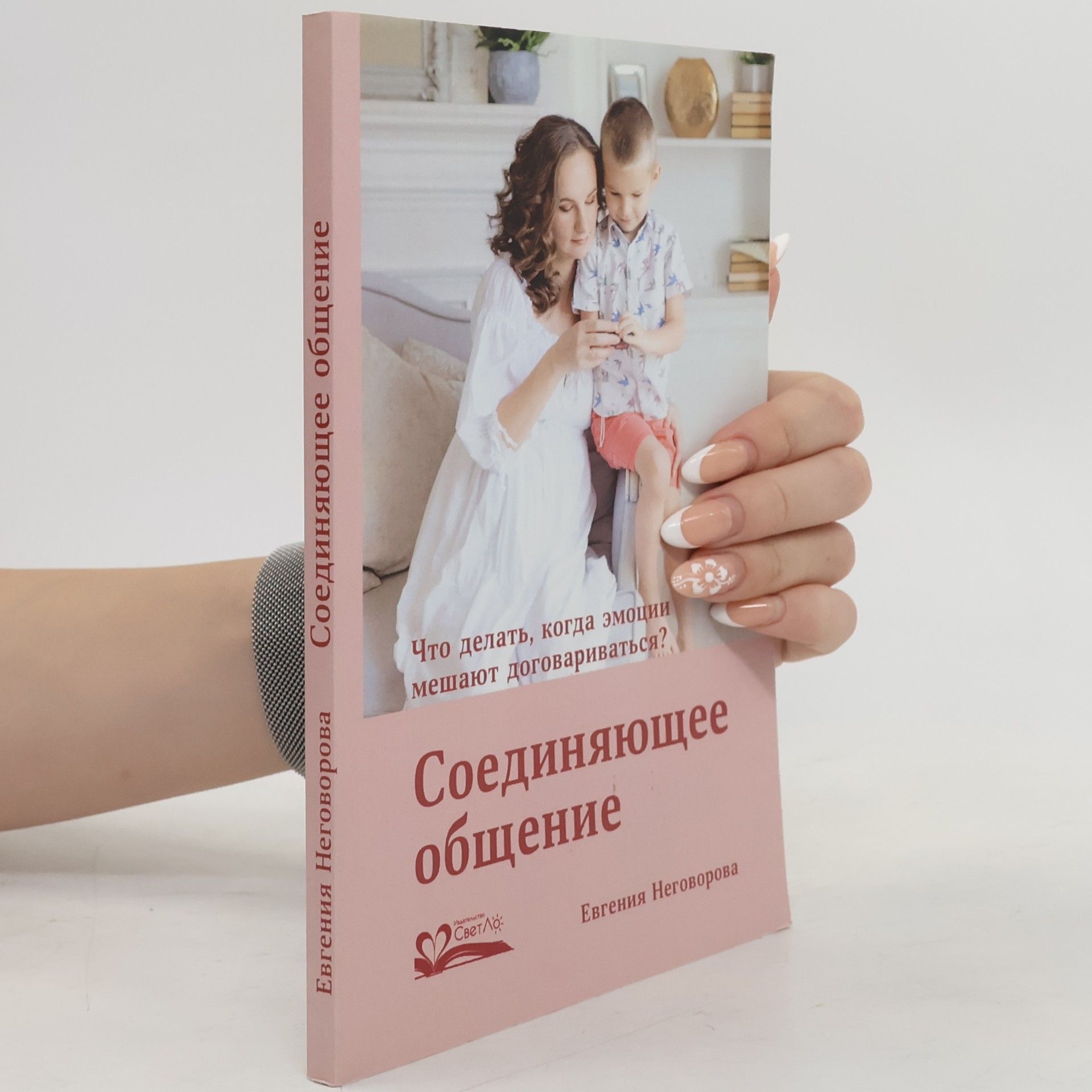 Евгения Неговорова Соединяющее общение