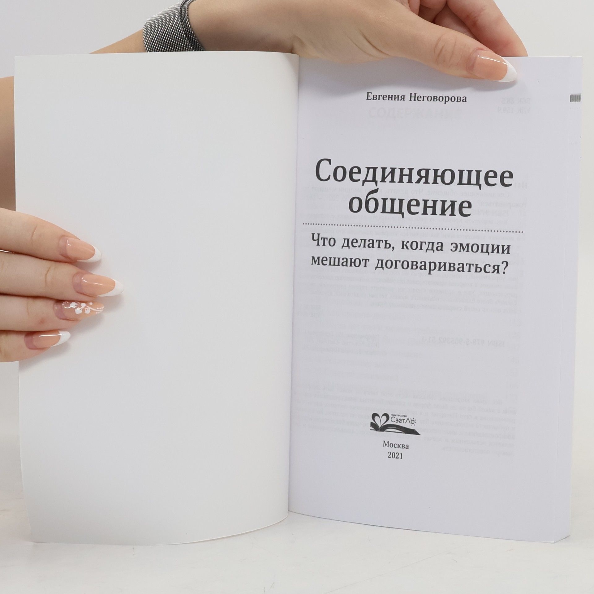 Евгения Неговорова Соединяющее общение