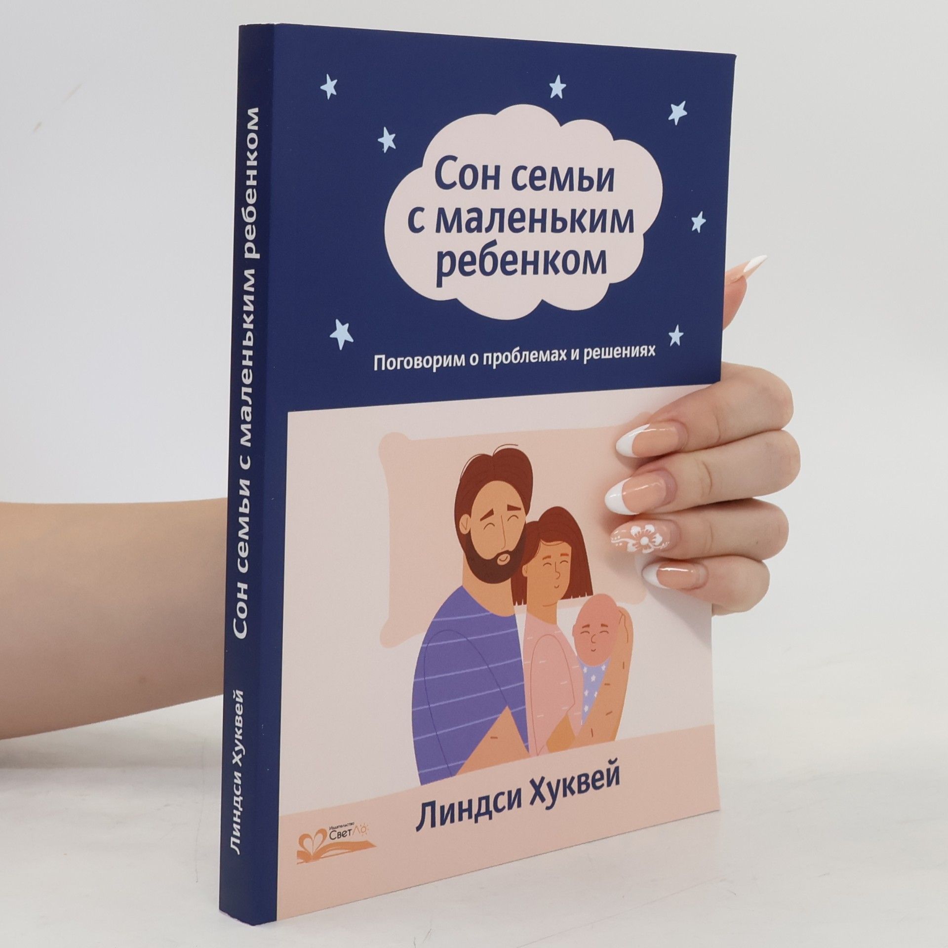 Линдси Хуквей Сон семьи с маленьким ребенком