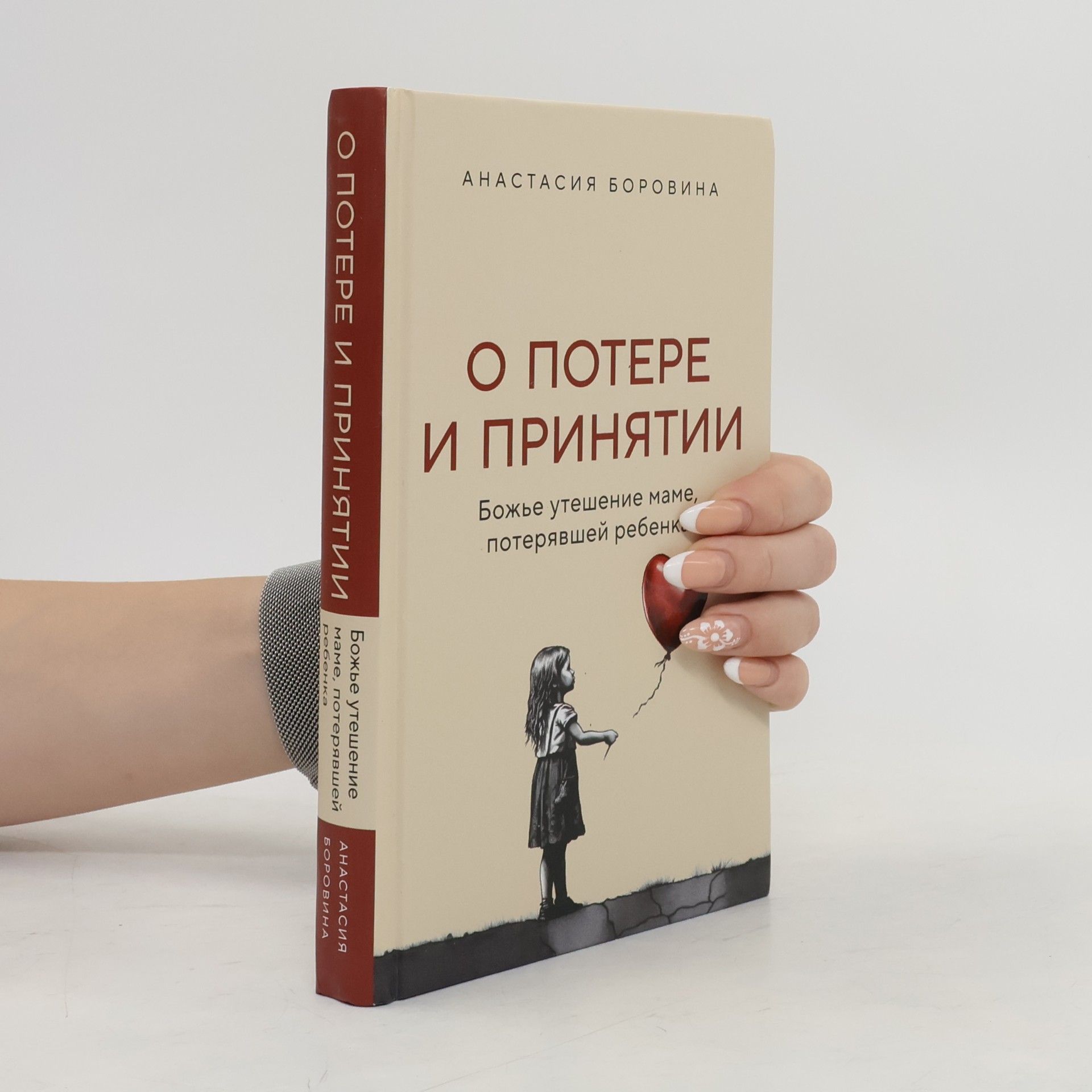 Анастасия Боровина О потере и принятии