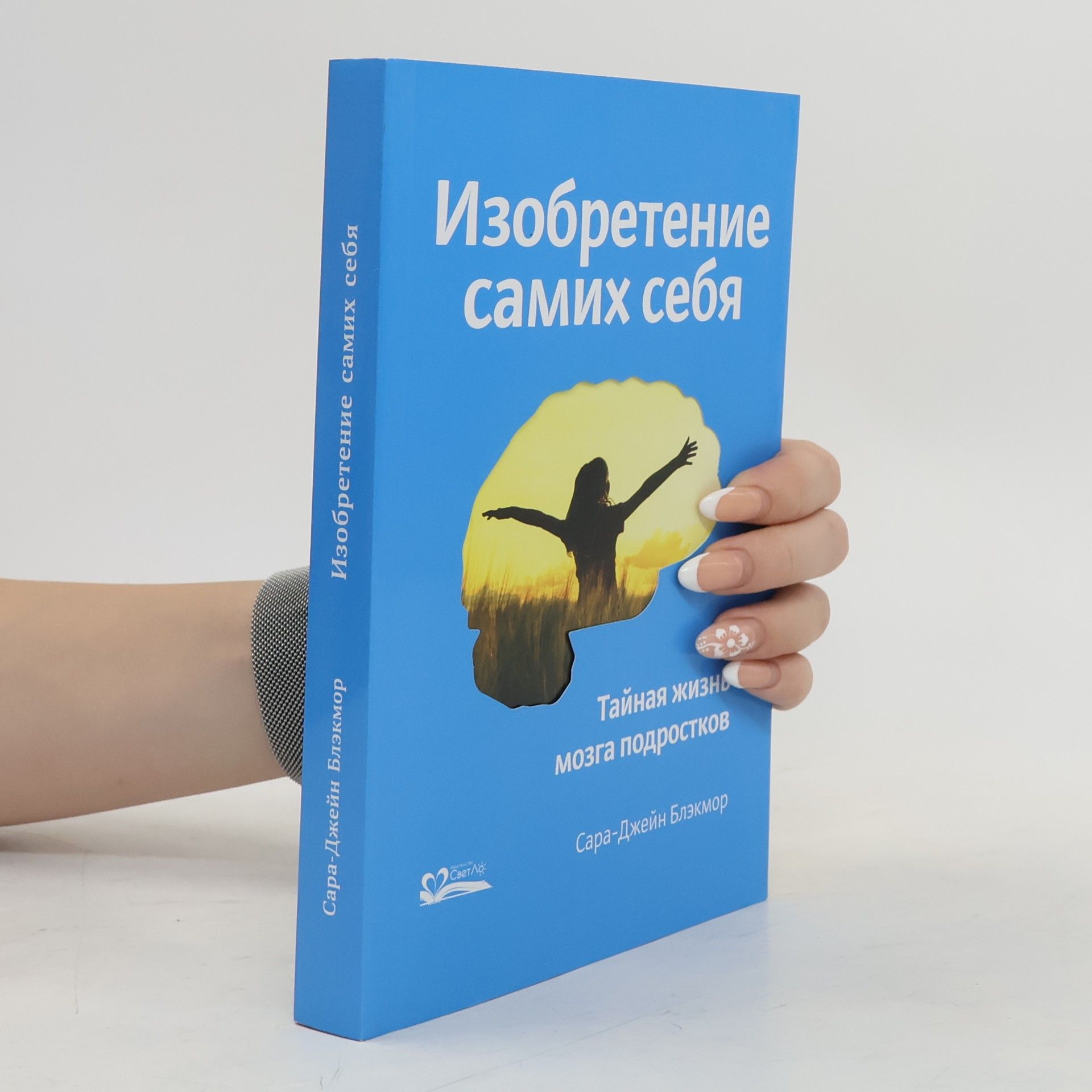 Сара-Джейн Блэкмор Изобретение самих себя. Тайная жизнь мозга подростков