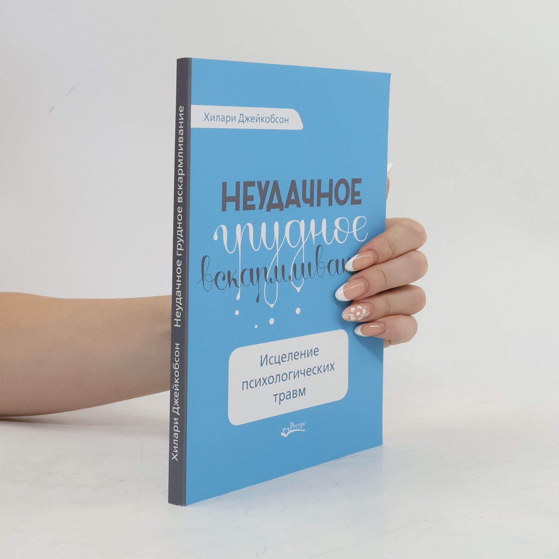 Хилари Джейкобсон Неудачное грудное вскармливание. Исцеление психологических травм