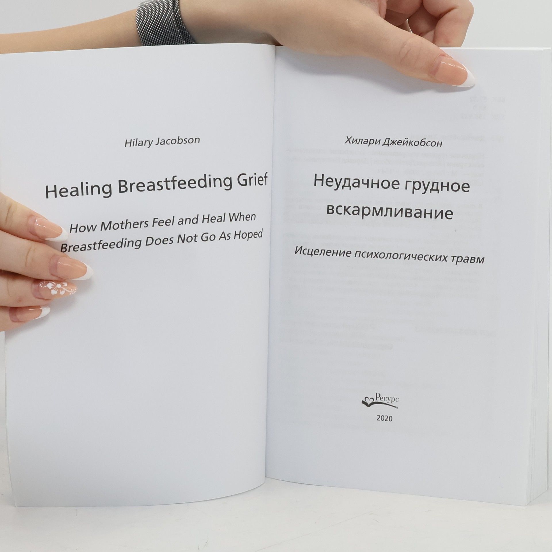 Хилари Джейкобсон Неудачное грудное вскармливание. Исцеление психологических травм