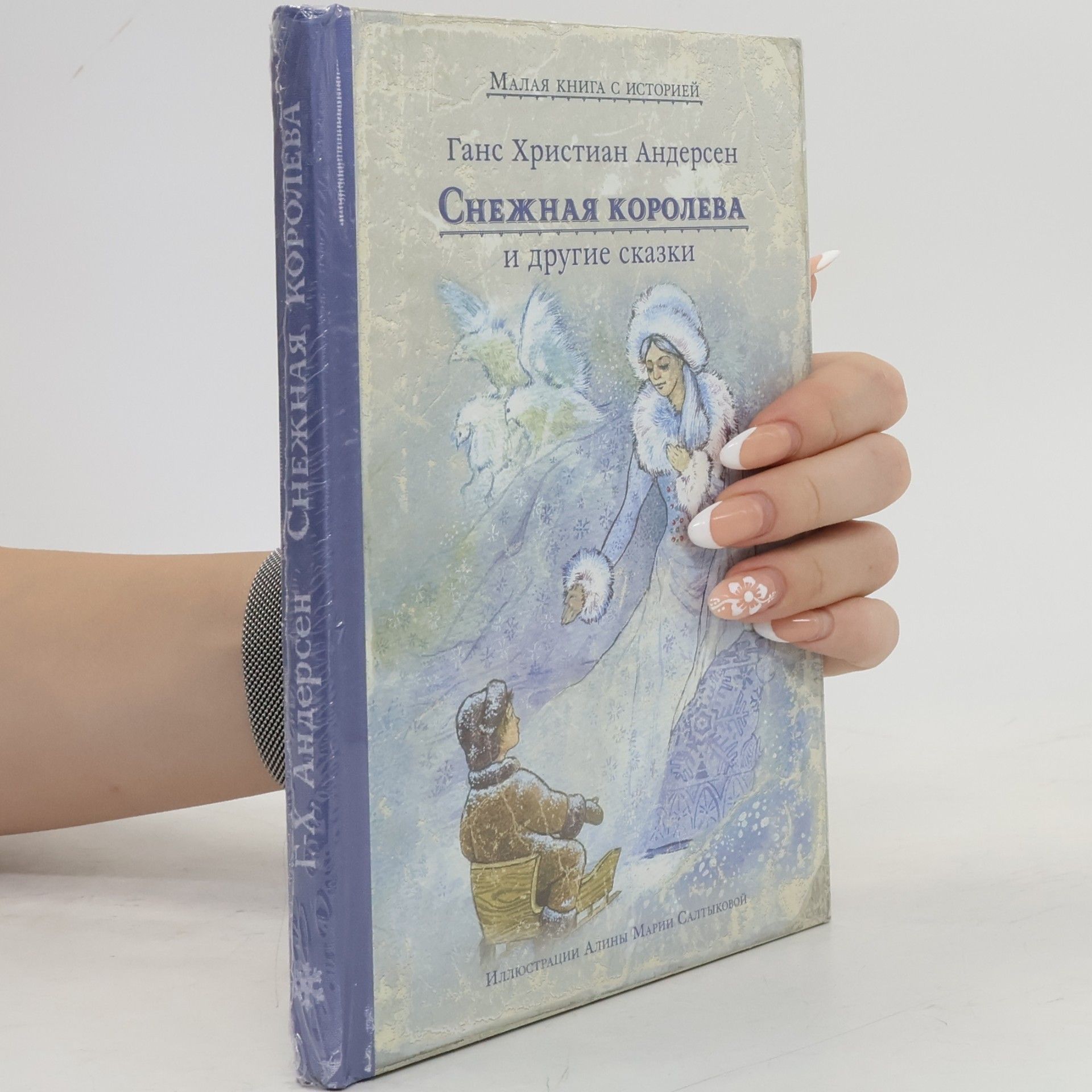 Алина Мария Салтыкова Снежная королева и другие сказки