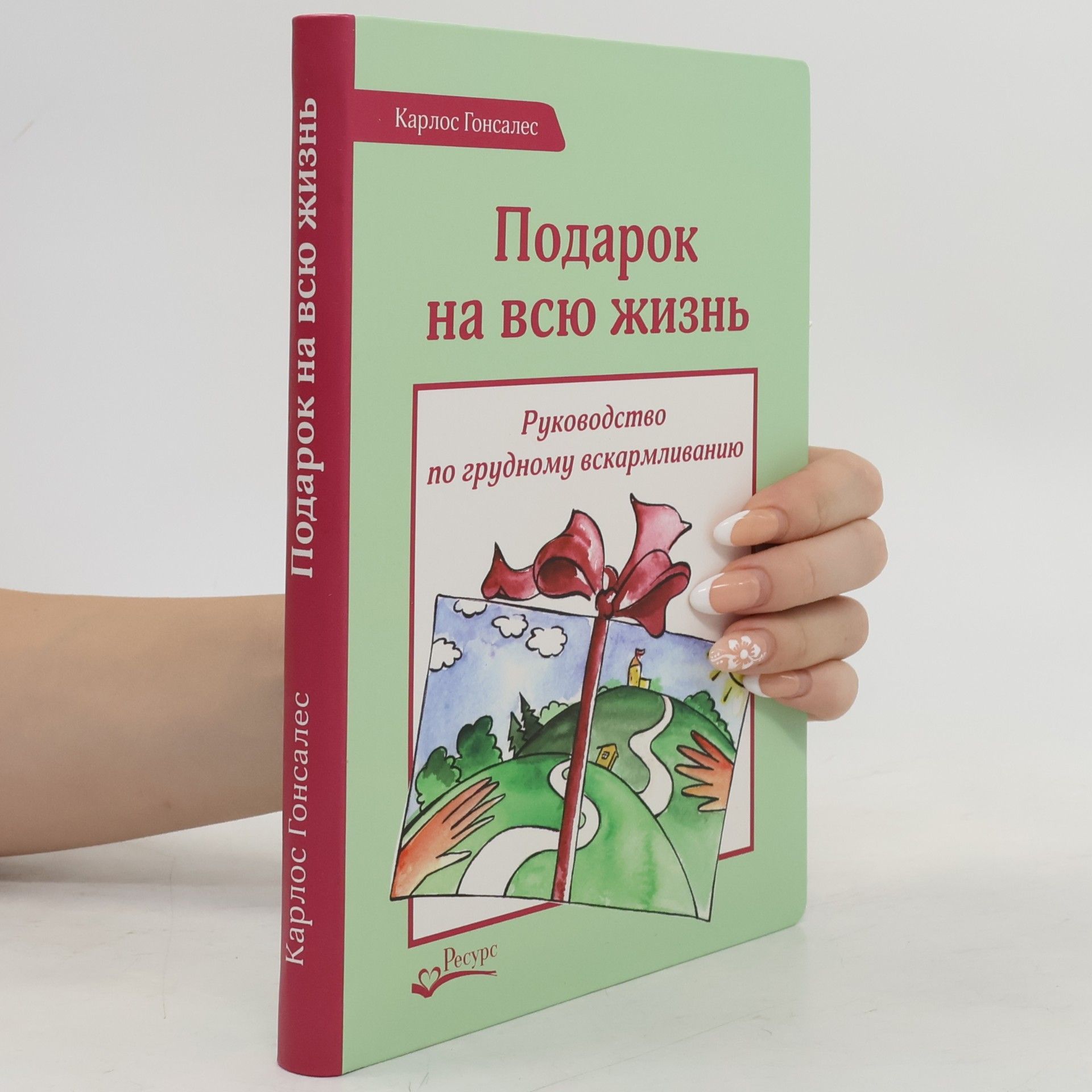 Карлос Гонсалес Подарок на всю жизнь