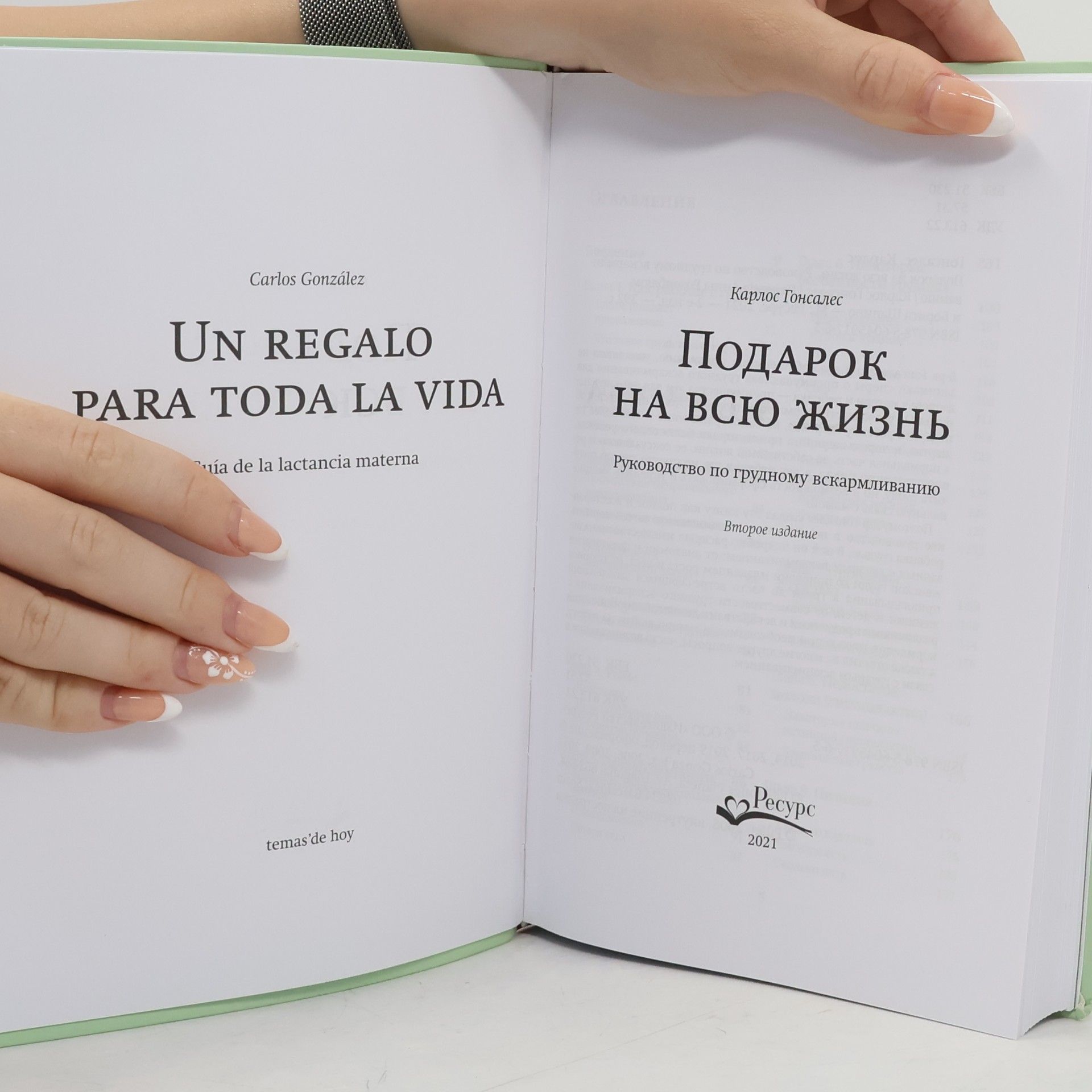 Карлос Гонсалес Подарок на всю жизнь