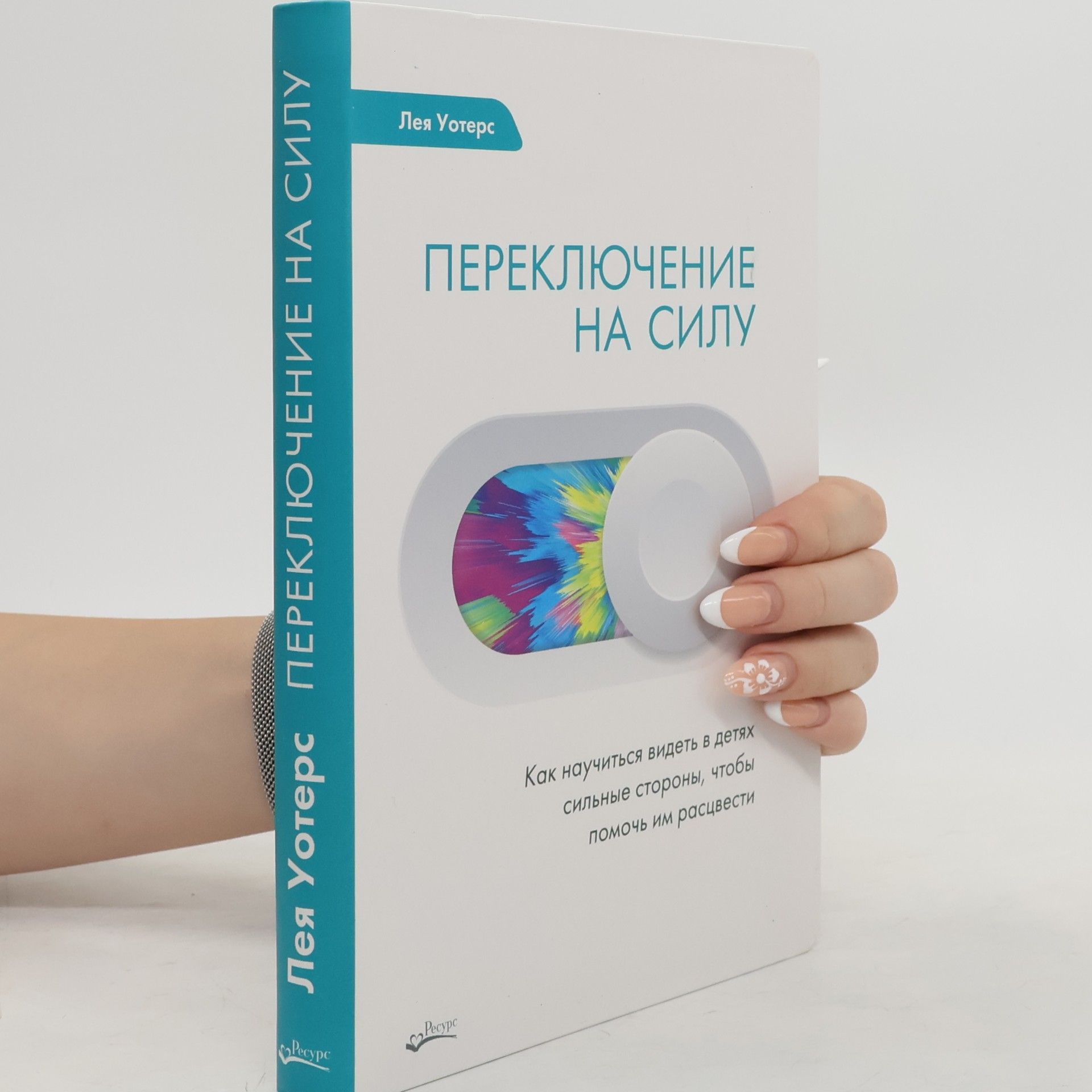 Лея Уотерс Переключение на силу. Как научиться видеть в детях сильные стороны, чтобы помочь им расцвести