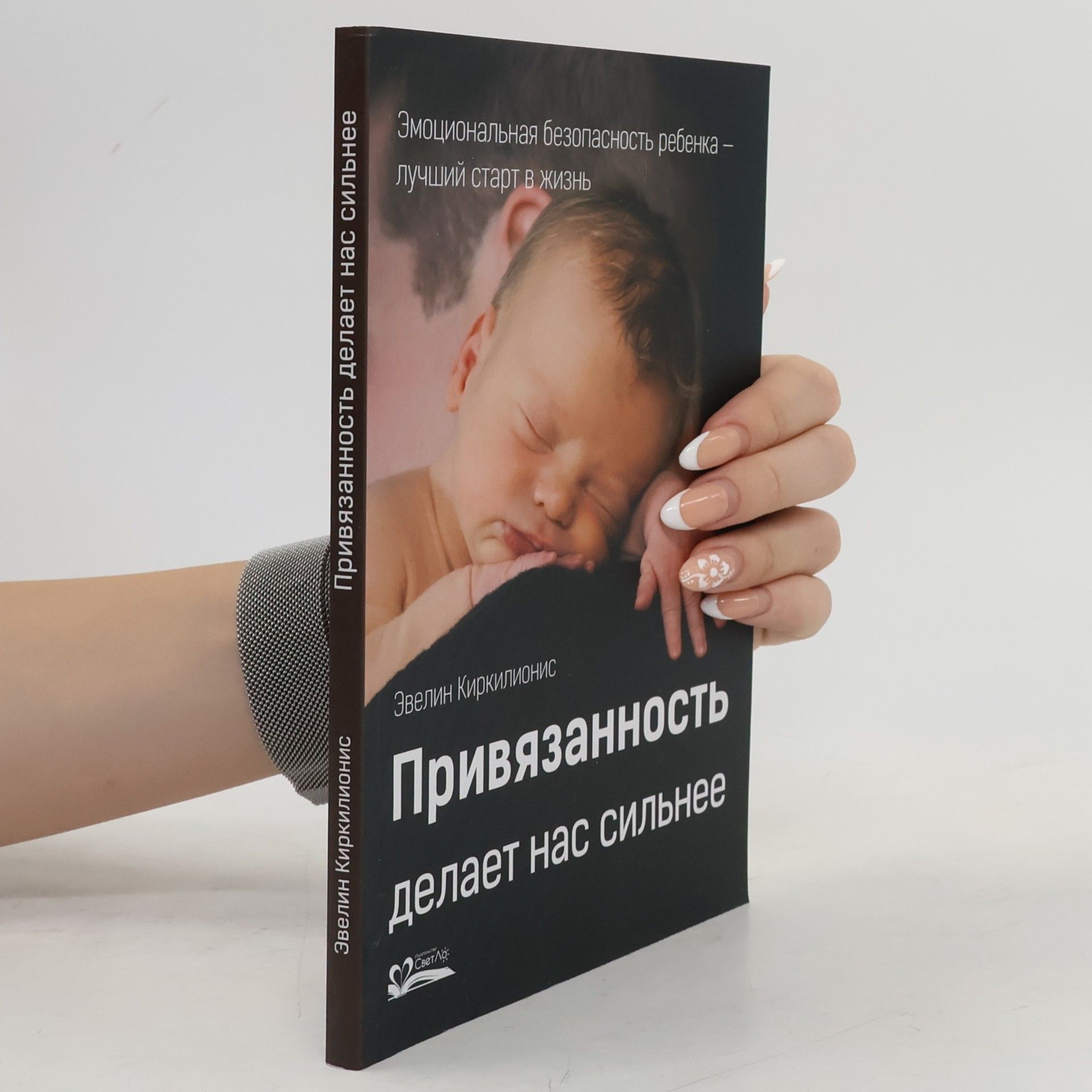 Evelin Kirkilionis Privjazannostʹ delaet nas silʹnee
