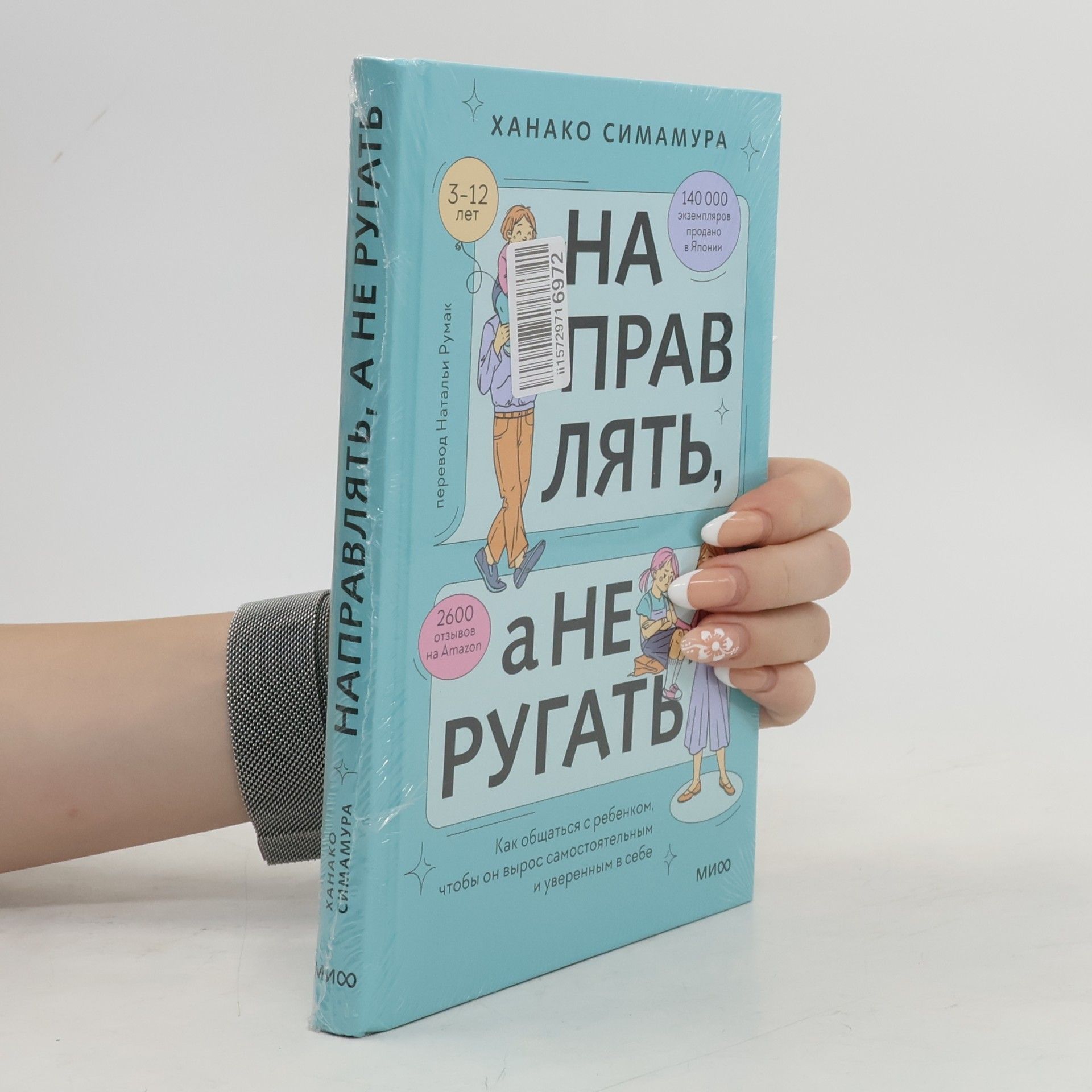 Hanako Shimamura Направлять, а не ругать. Как общаться с ребенком, чтобы он вырос самостоятельным и уверенным в себе