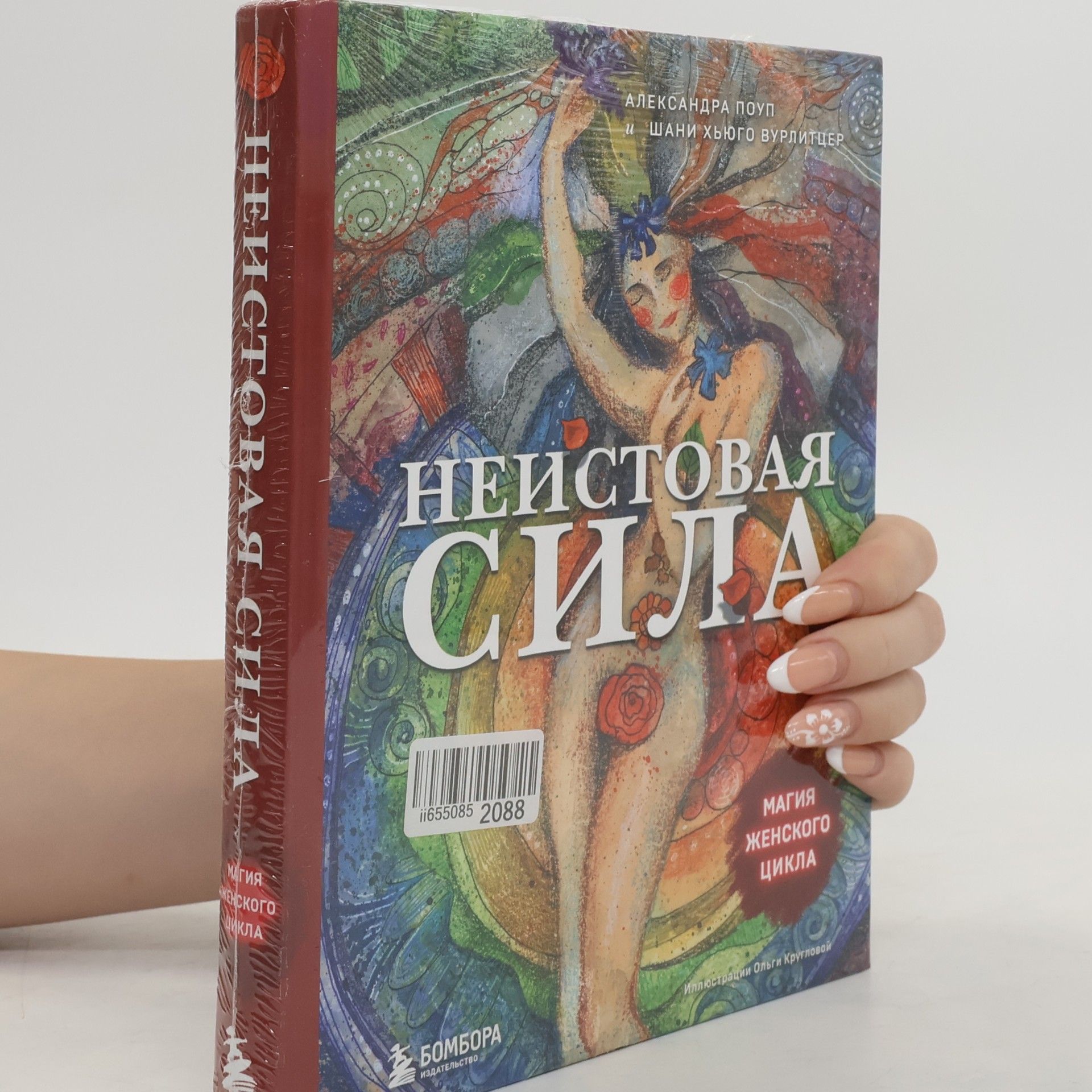 Шани Хьюго Вурлитцер Неистовая сила. Магия женского цикла