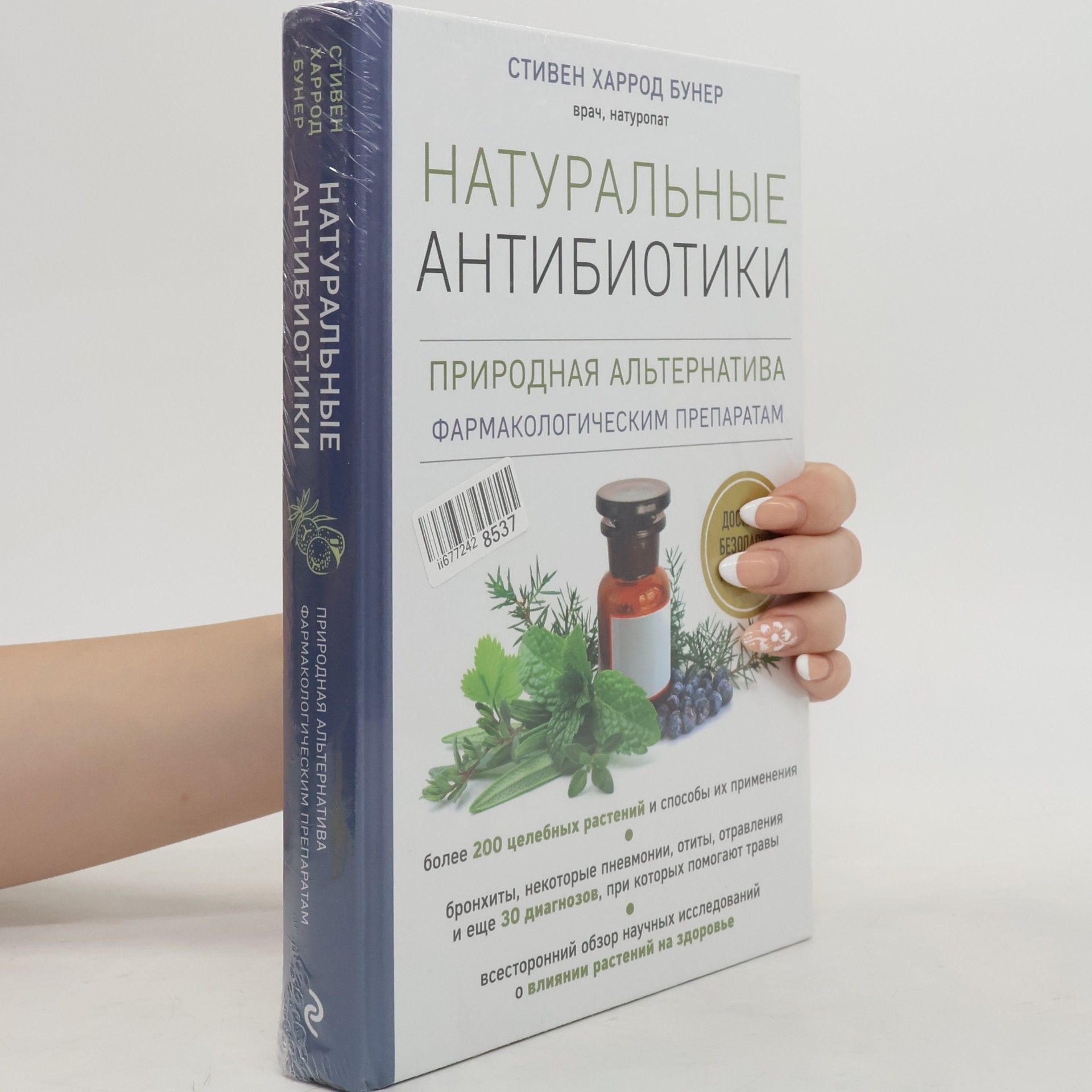 Натуральные антибиотики. Природная альтернатива фармакологическим препаратам