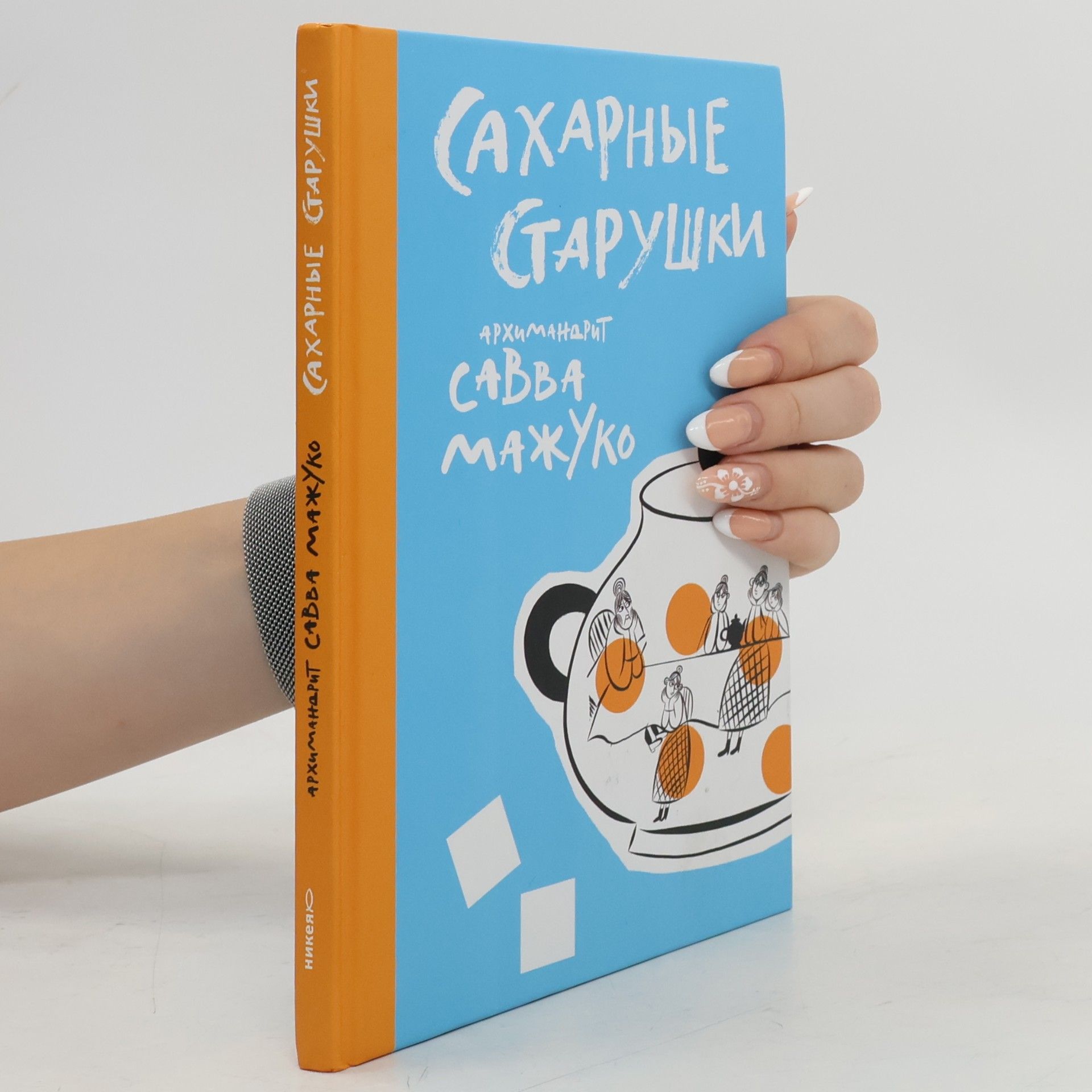 Савва Мажуко Сахарные старушки