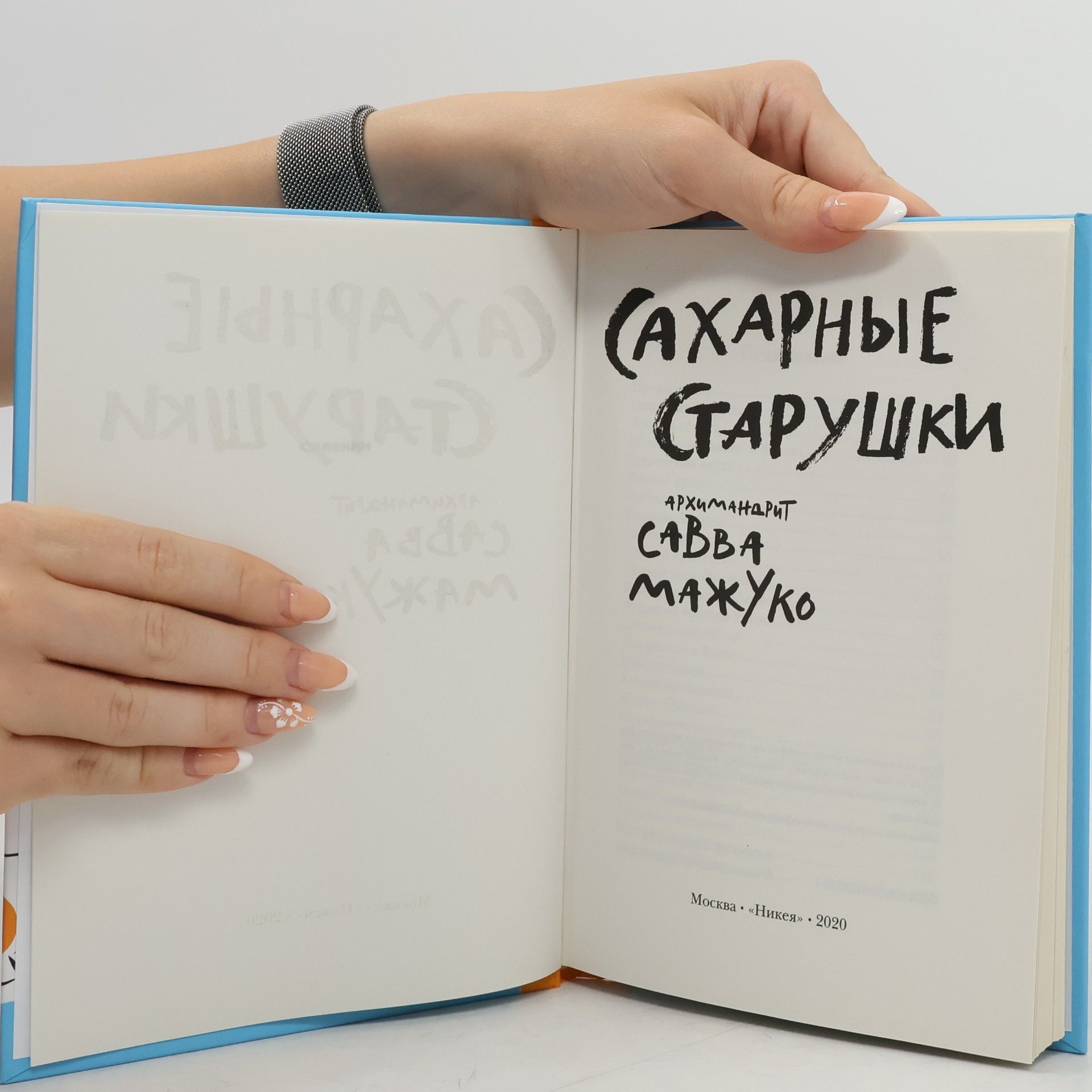 Савва Мажуко Сахарные старушки