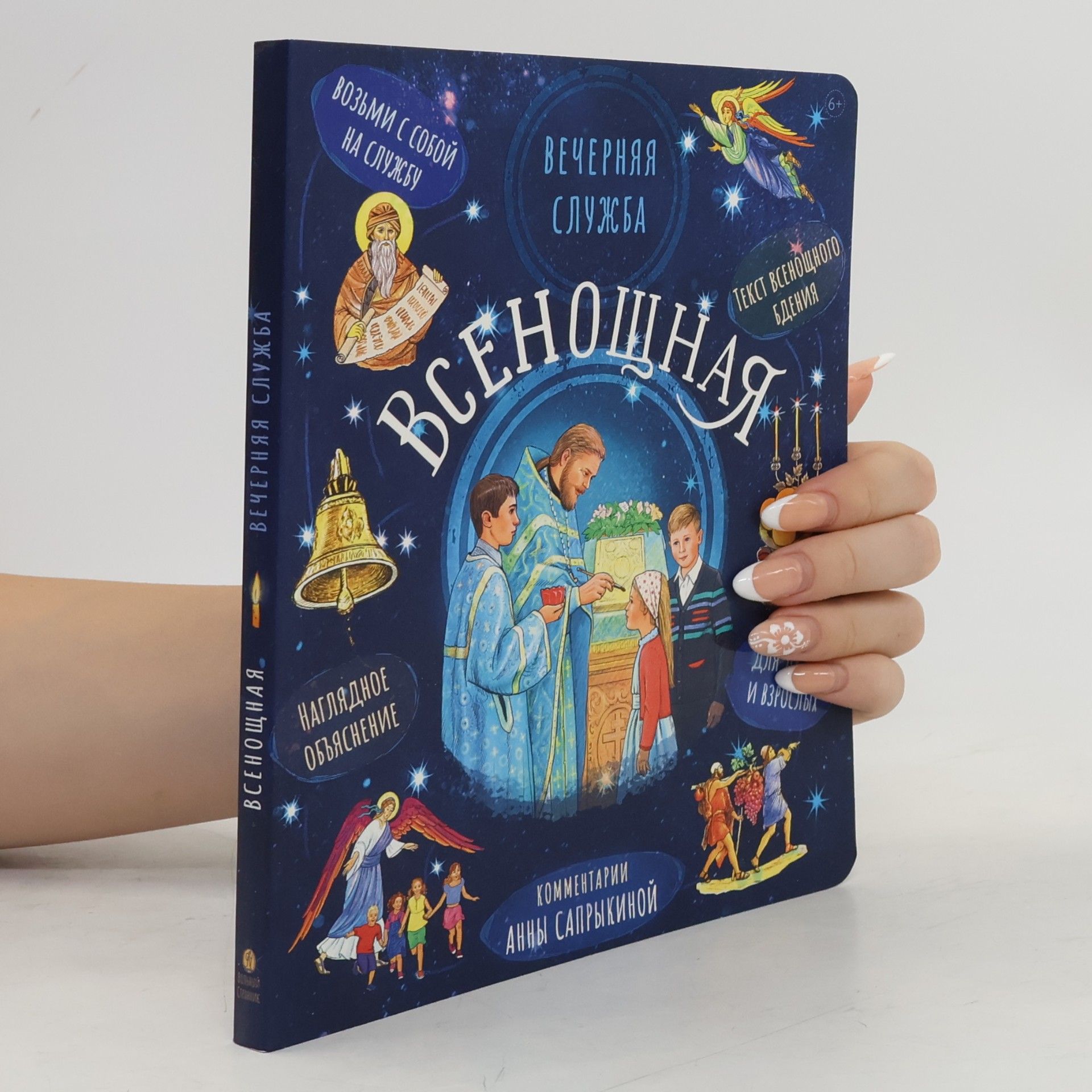 Анна Сапрыкина Всенощная