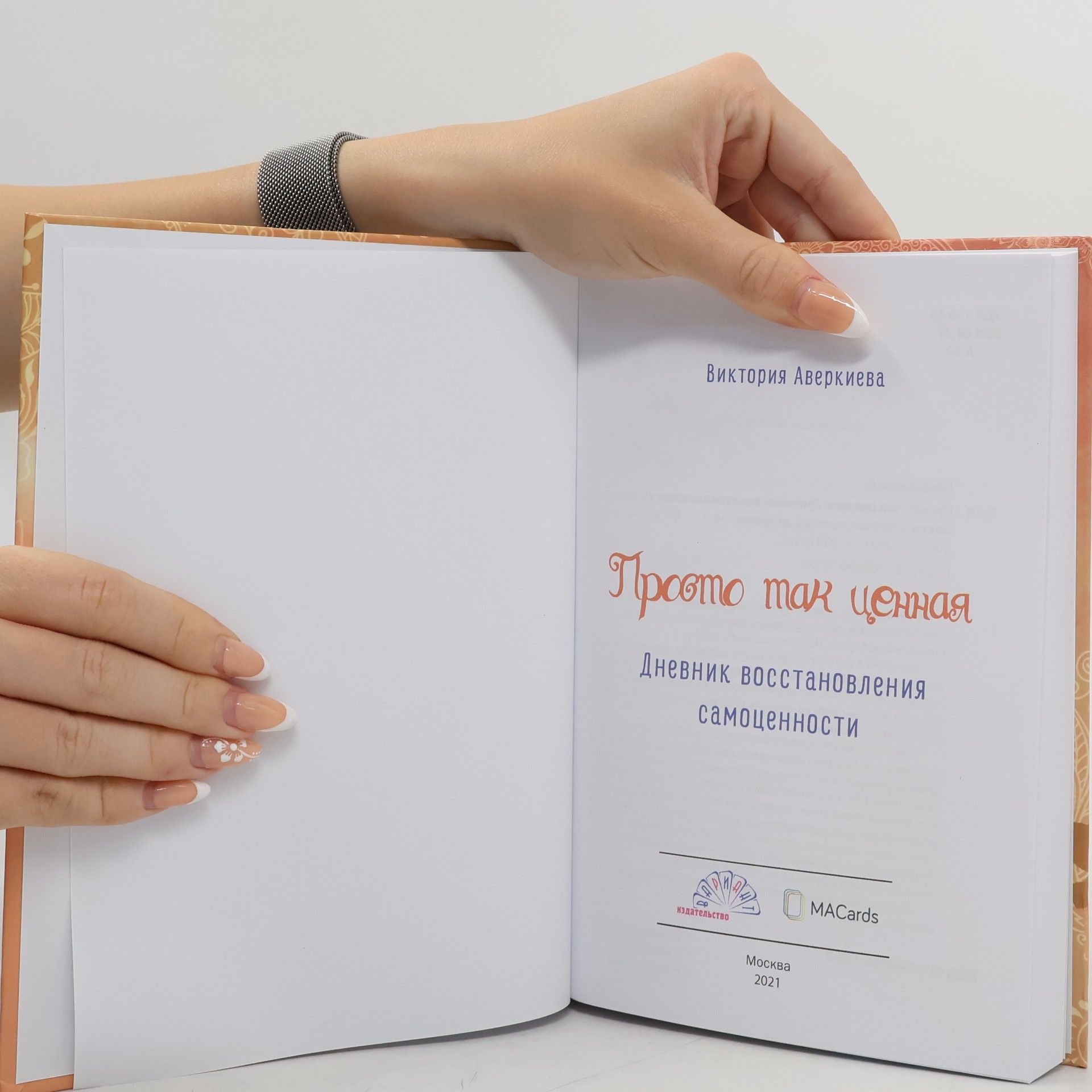 Виктория Аверкиева Просто так ценная