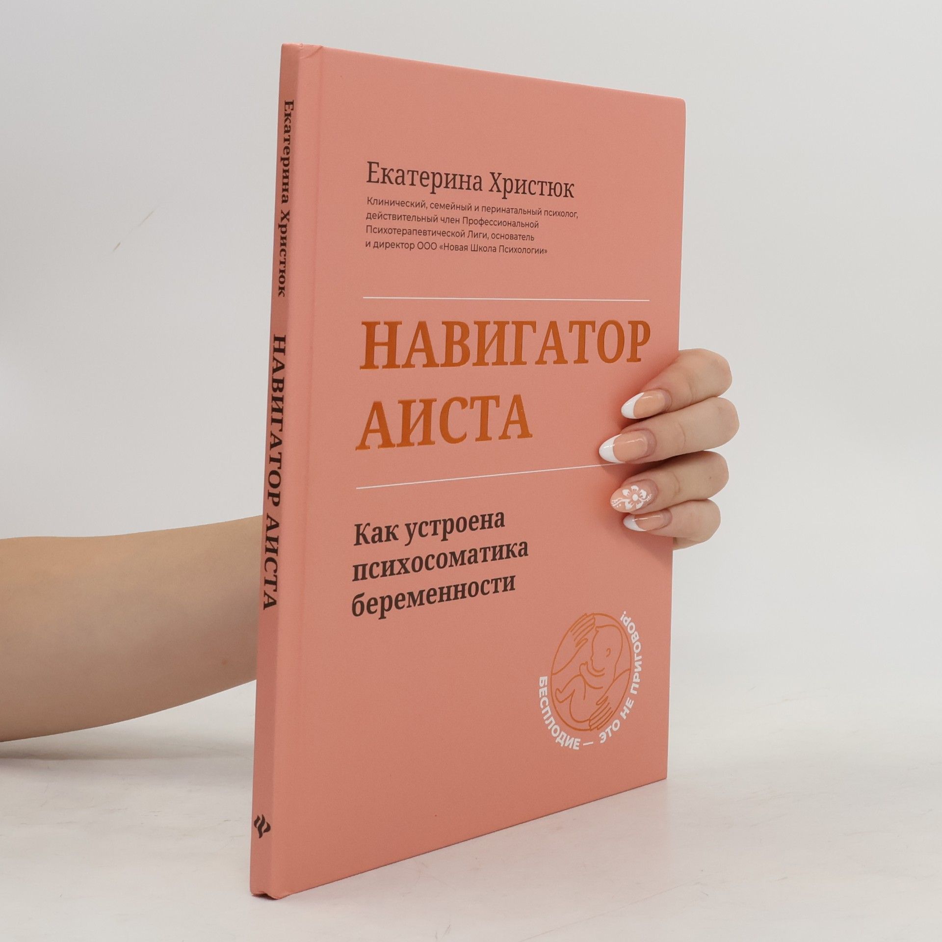 Екатерина Христюк Навигатор Аиста. Как устроена психосоматика беременности