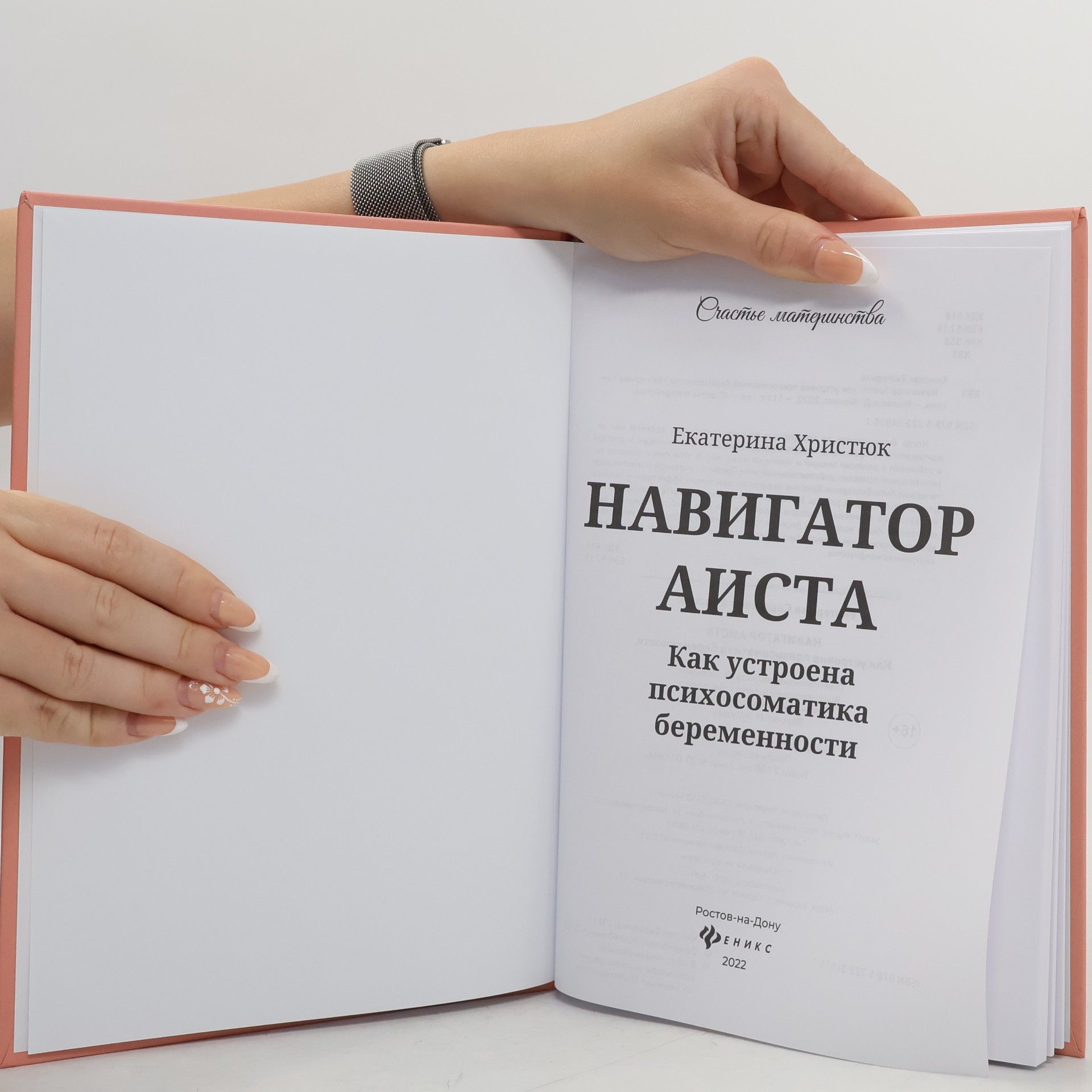 Екатерина Христюк Навигатор Аиста. Как устроена психосоматика беременности