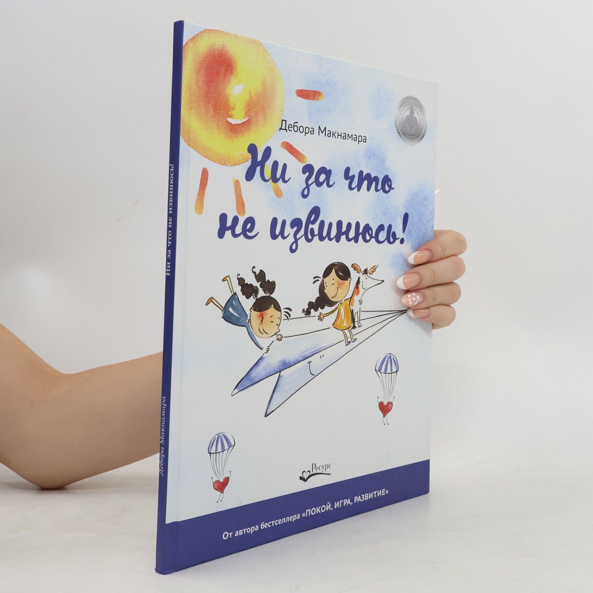 Дебора Макнамара Ни за что не извинюсь!