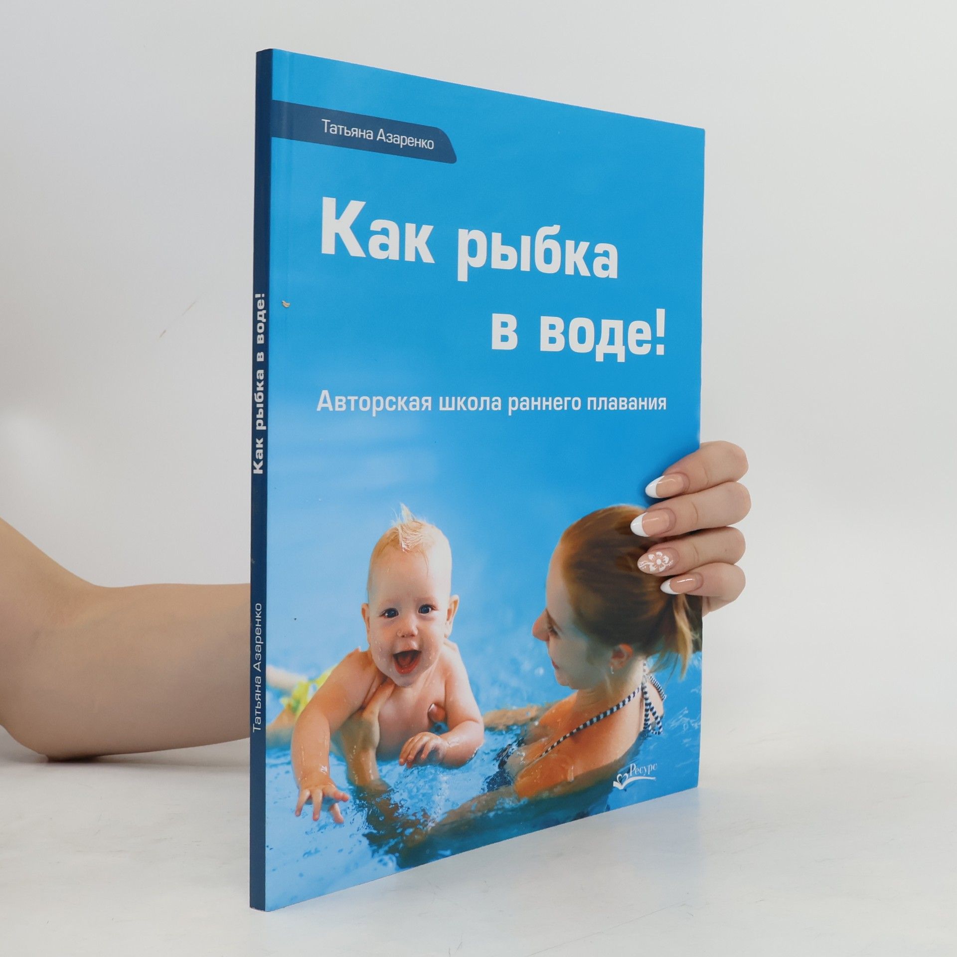 Татьяна Азаренко Как рыбка в воде. Авторская школа раннего плаванья