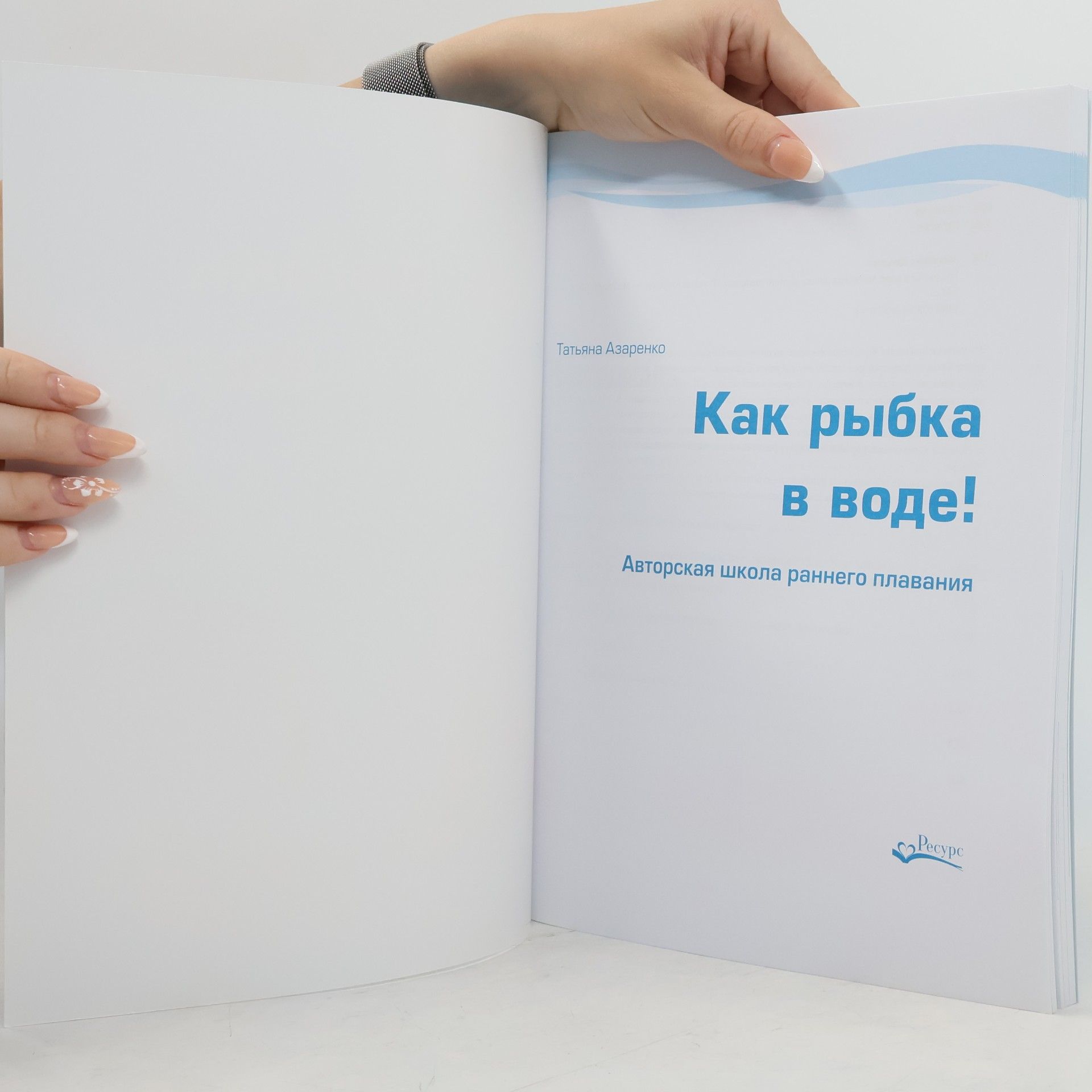 Татьяна Азаренко Как рыбка в воде. Авторская школа раннего плаванья